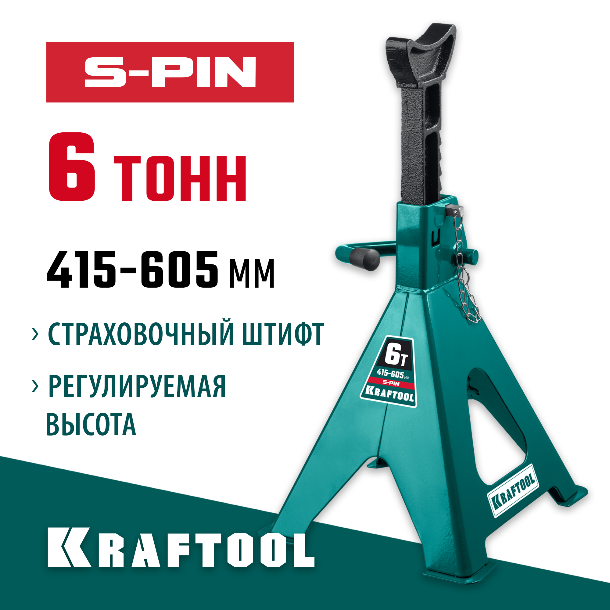 KRAFTOOL S-PIN, 6 т, 415 - 605 мм, усиленная страховочная подставка со штифтом (43465-6) — фото 2