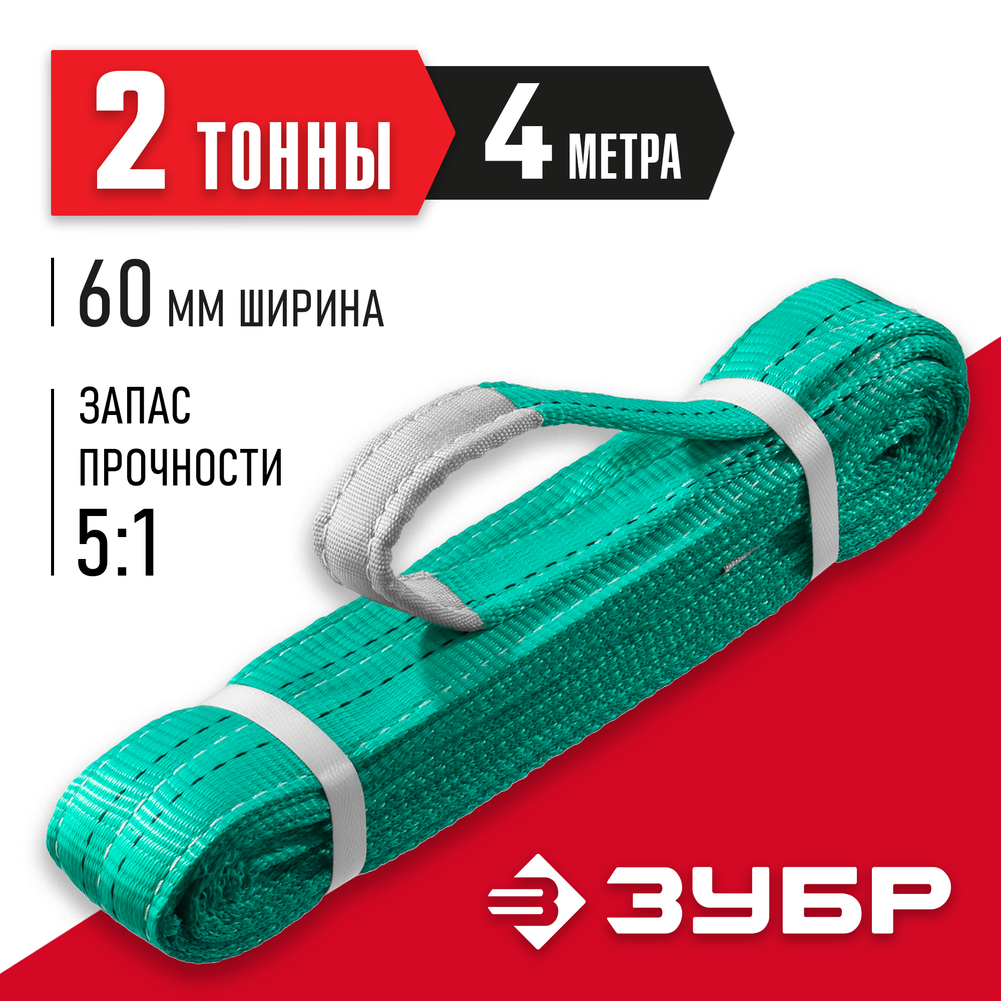 ЗУБР СТП-2/4, зеленый, г/п 2 т, длина 4 м, текстильный петлевой строп (43552-2-4) — фото 2