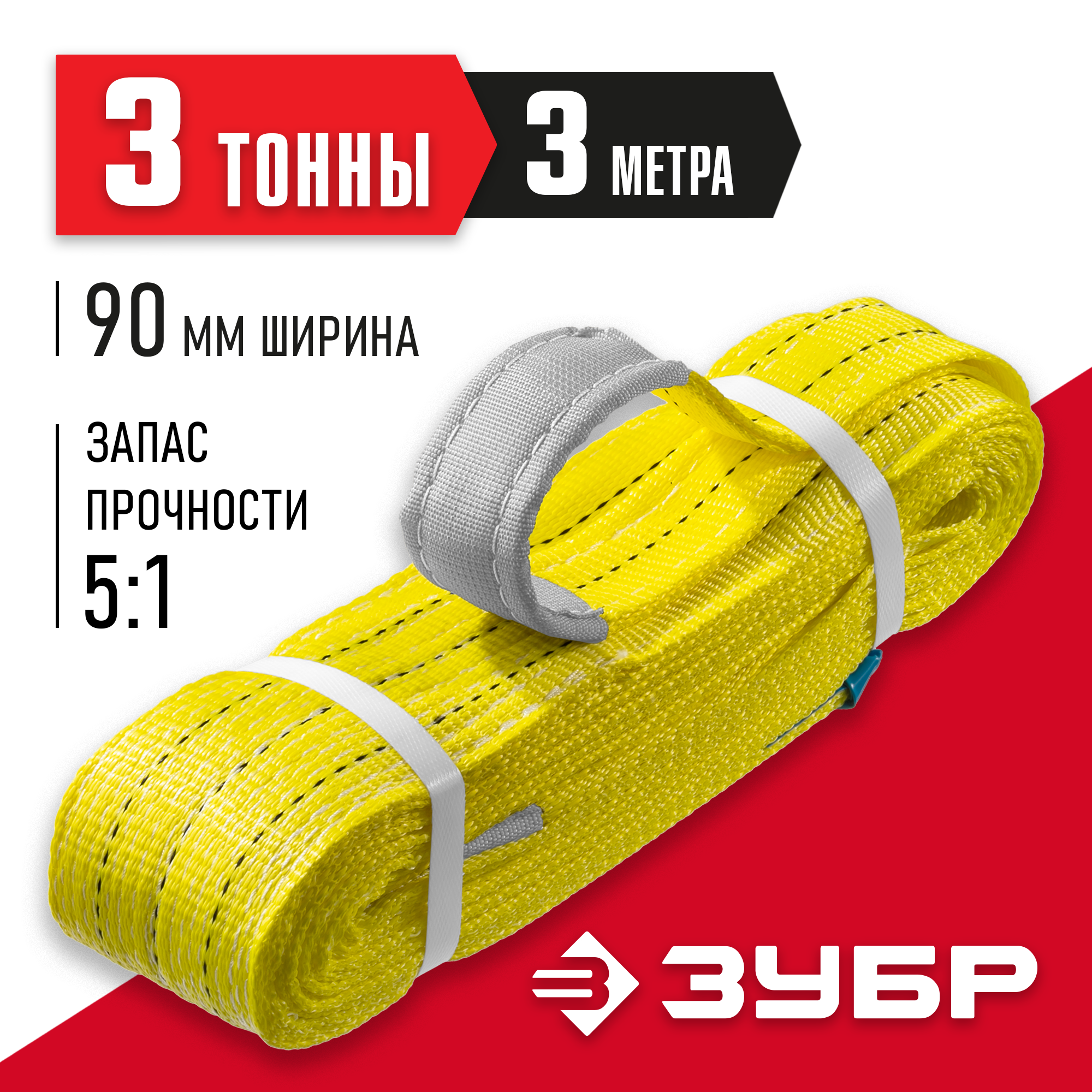 ЗУБР СТП-3/3, желтый, г/п 3 т, длина 3 м, текстильный петлевой строп (43553-3-3) — фото 2