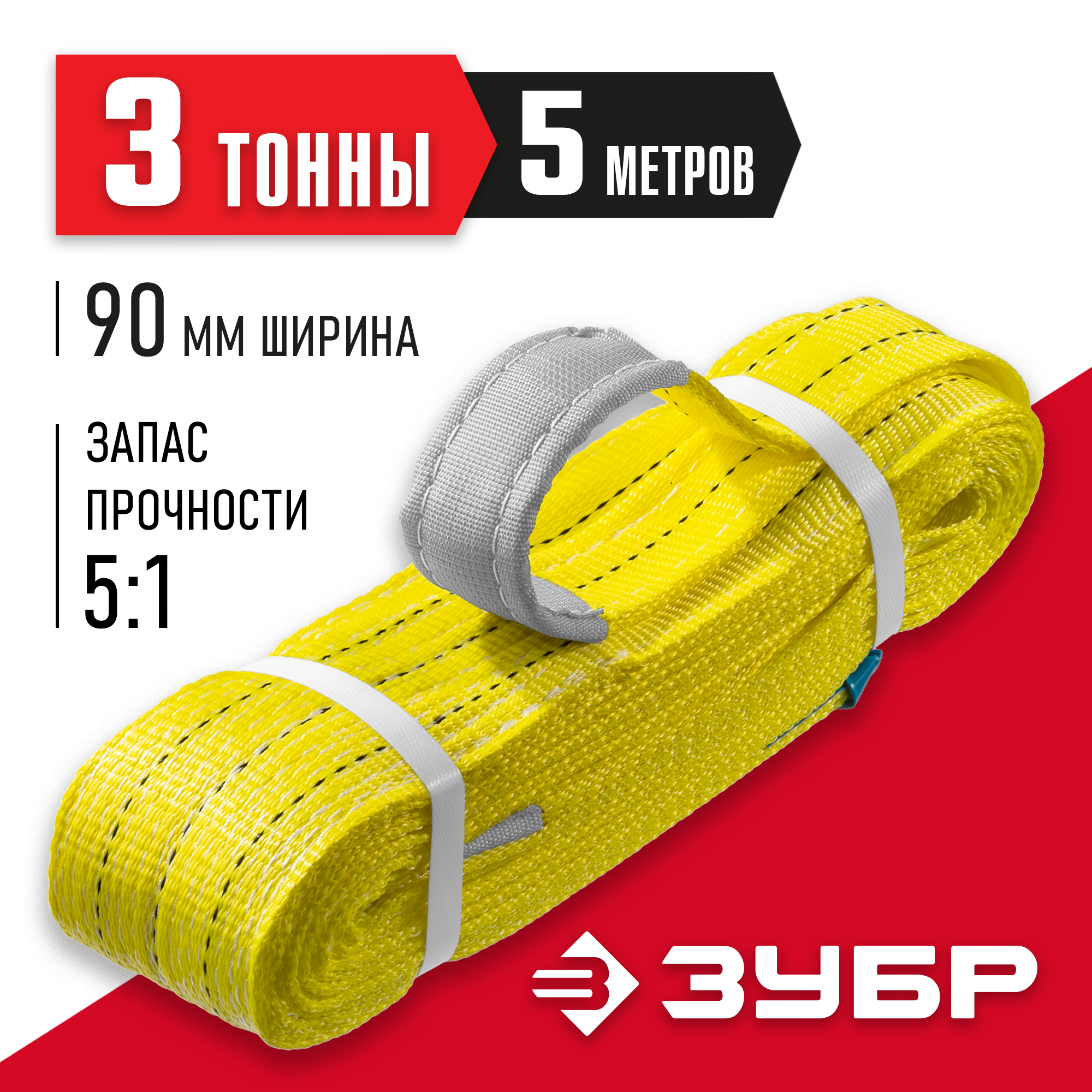 ЗУБР СТП-3/5, желтый, г/п 3 т, длина 5 м, текстильный петлевой строп (43553-3-5) — фото 2