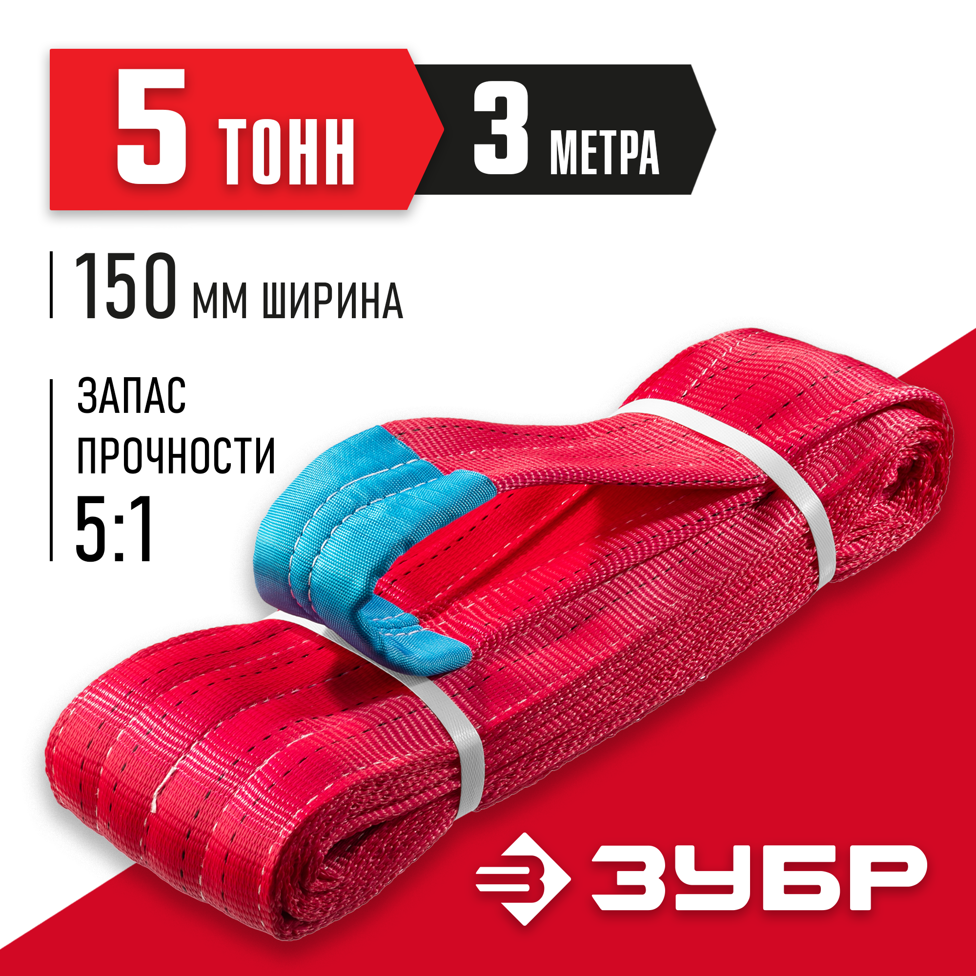 ЗУБР СТП-5/3, красный, г/п 5 т, длина 3 м, текстильный петлевой строп (43555-5-3) — фото 2