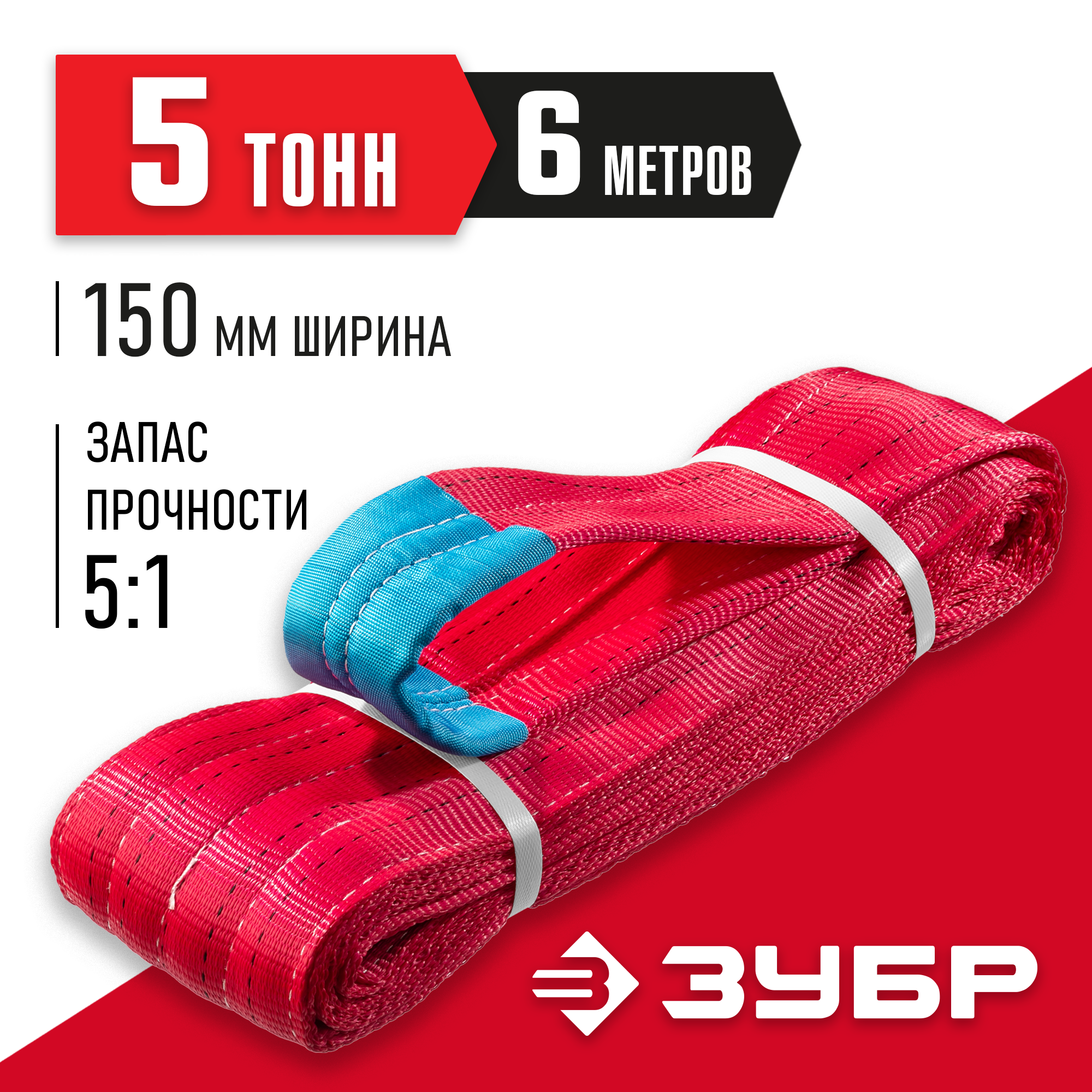 ЗУБР СТП-5/6, красный, г/п 5 т, длина 6 м, текстильный петлевой строп (43555-5-6) — фото 2