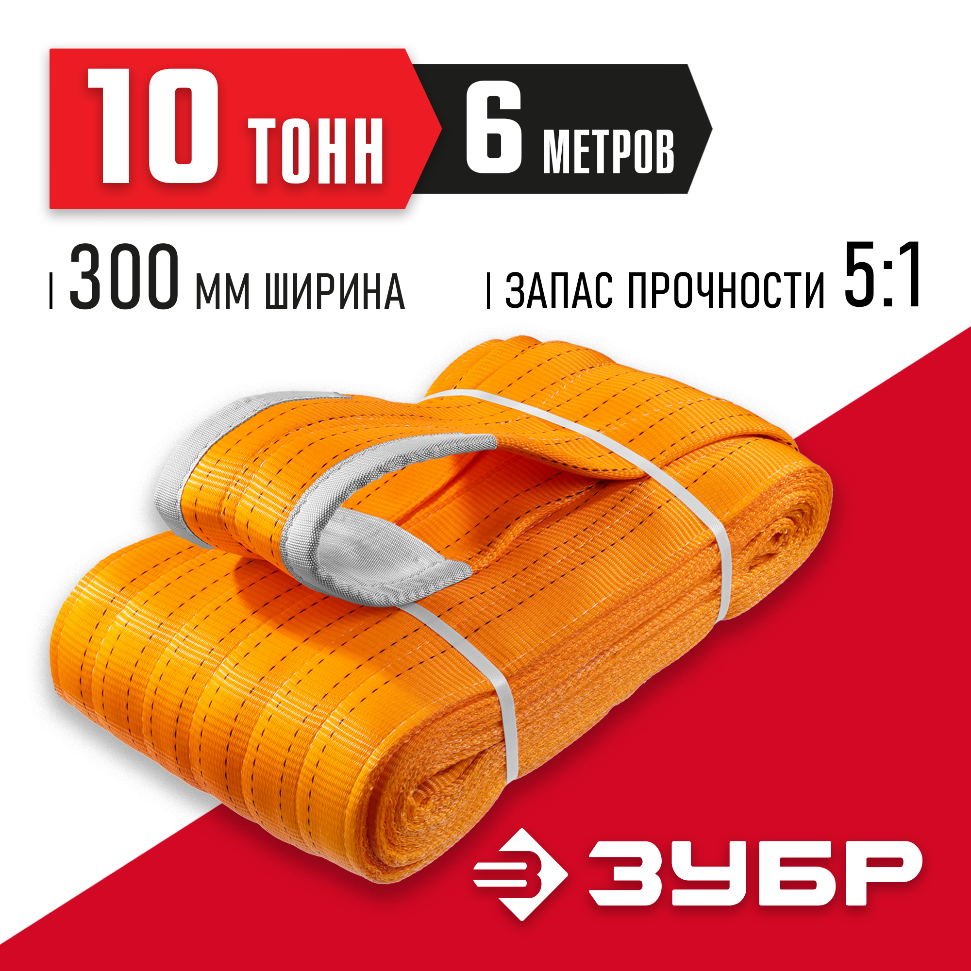 ЗУБР СТП-10/6, оранжевый, г/п 10 т, длина 6 м, текстильный петлевой строп (43559-10-6) — фото 2