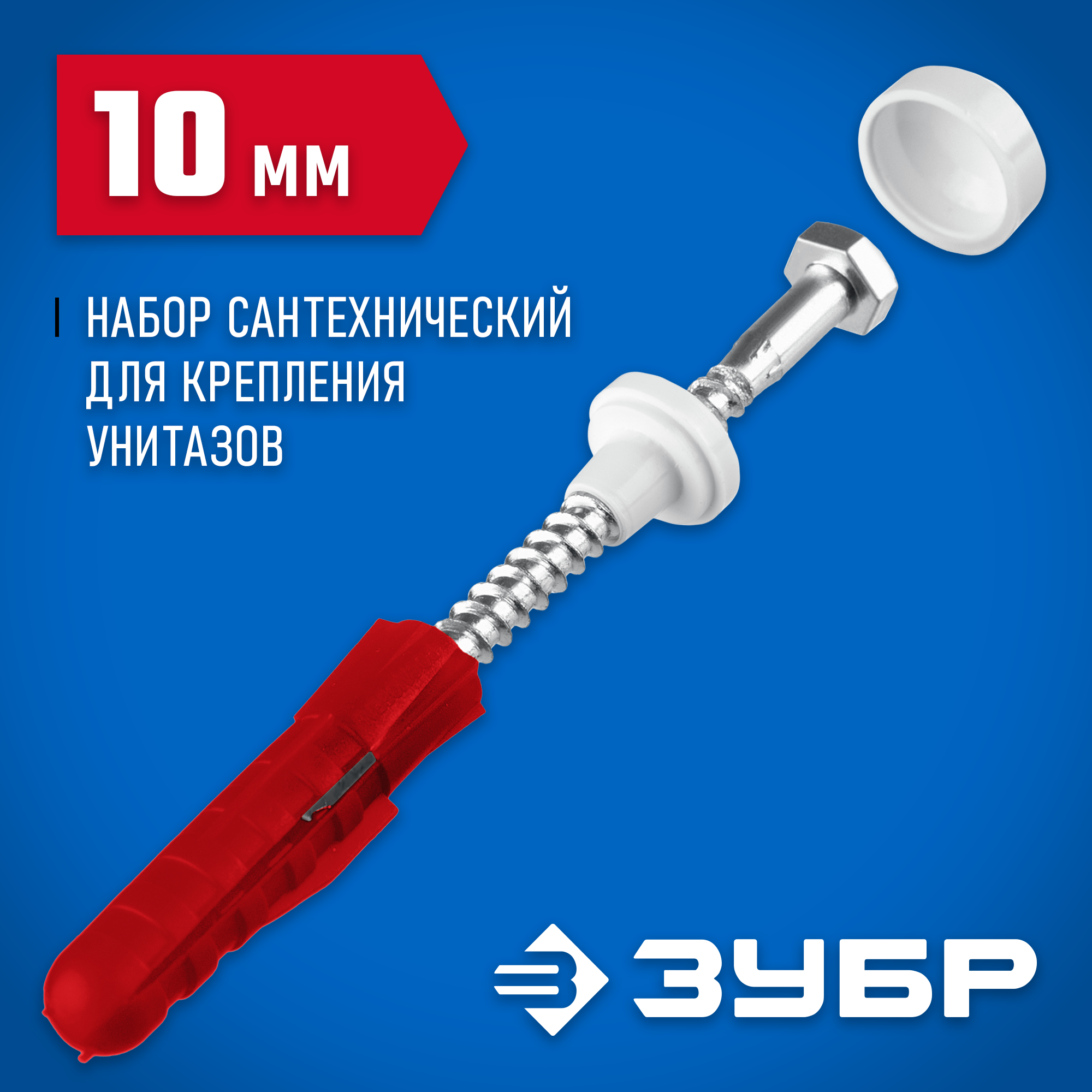 ЗУБР 10 мм, белый, набор для крепления унитазов, Профессионал (44210) — фото 2