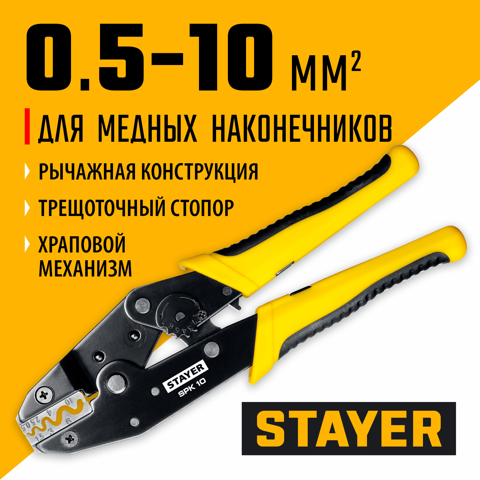STAYER SPK-10, 0.5 - 10 мм2, пресс-клещи для медных наконечников, Professional (45440) — фото 2