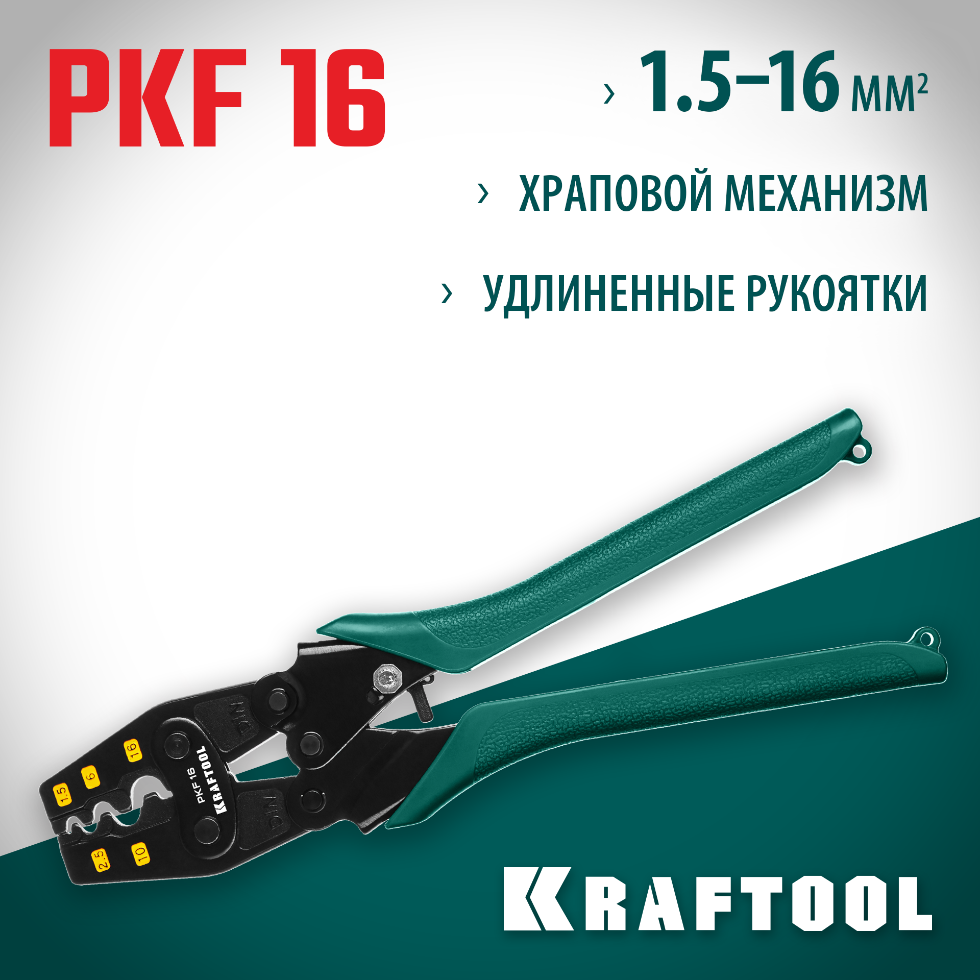 KRAFTOOL PKF-16, 1.5 - 16 мм2, для медных наконечников и гильз, усиленные пресс-клещи (45466) — фото 2