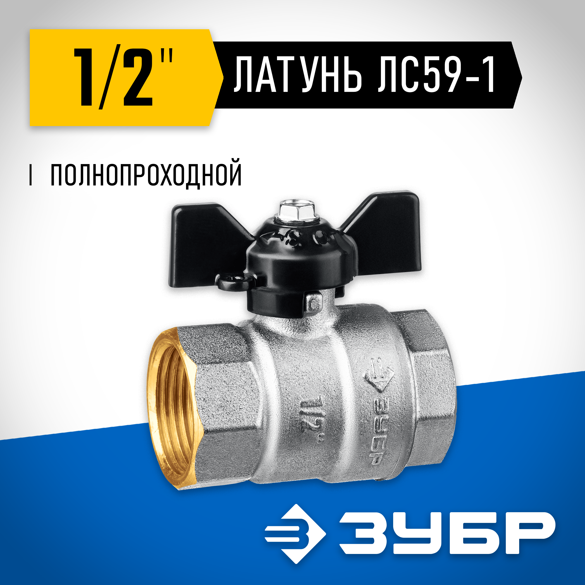 ЗУБР d 1/2″, ручка ″бабочка″, ″мама-мама″, полнопроходной шаровой кран (51323-1/2) — фото 2
