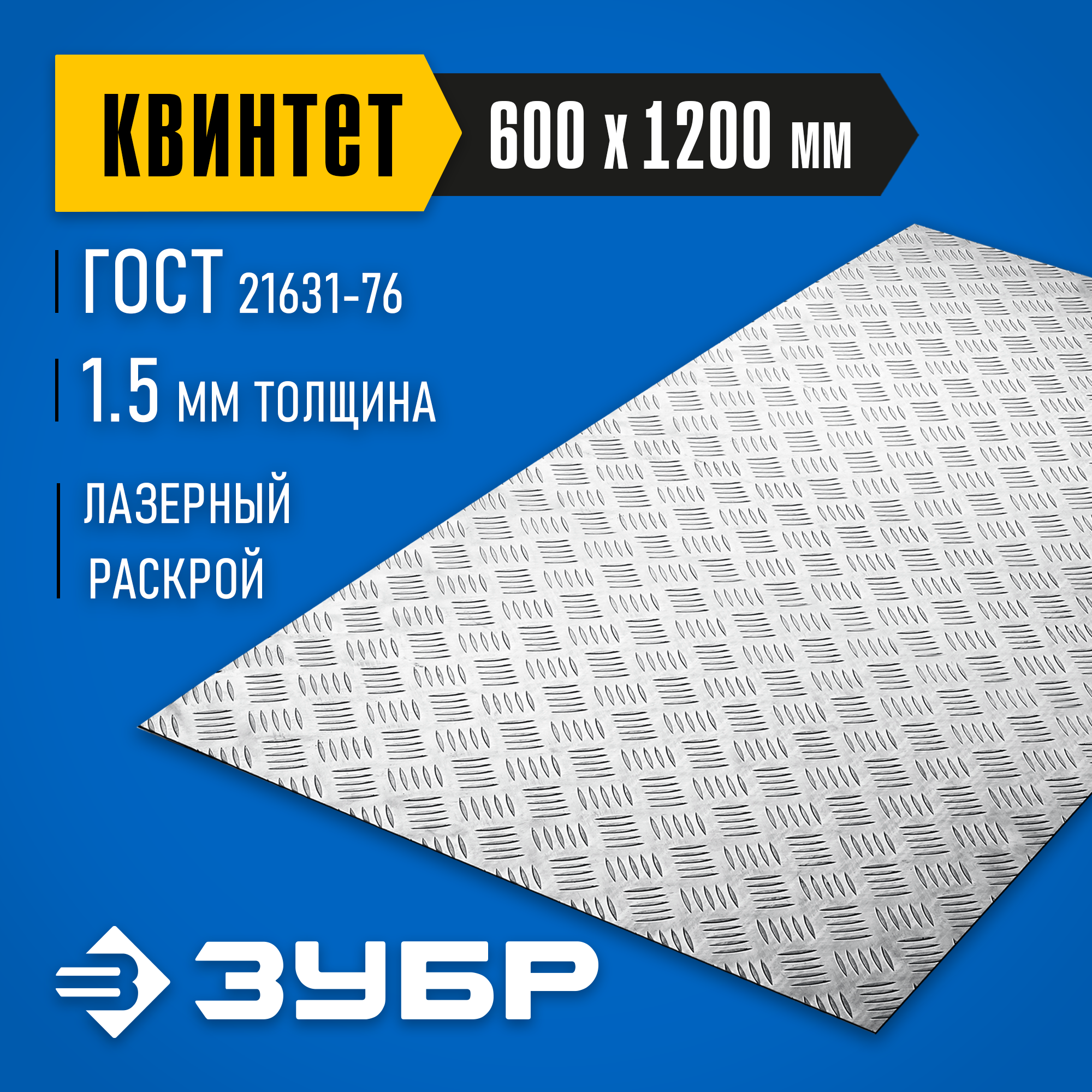 ЗУБР Квинтет, 600 х 1200 х 1.5 мм, алюминиевый рифленый лист, Профессионал (53830) — фото 2