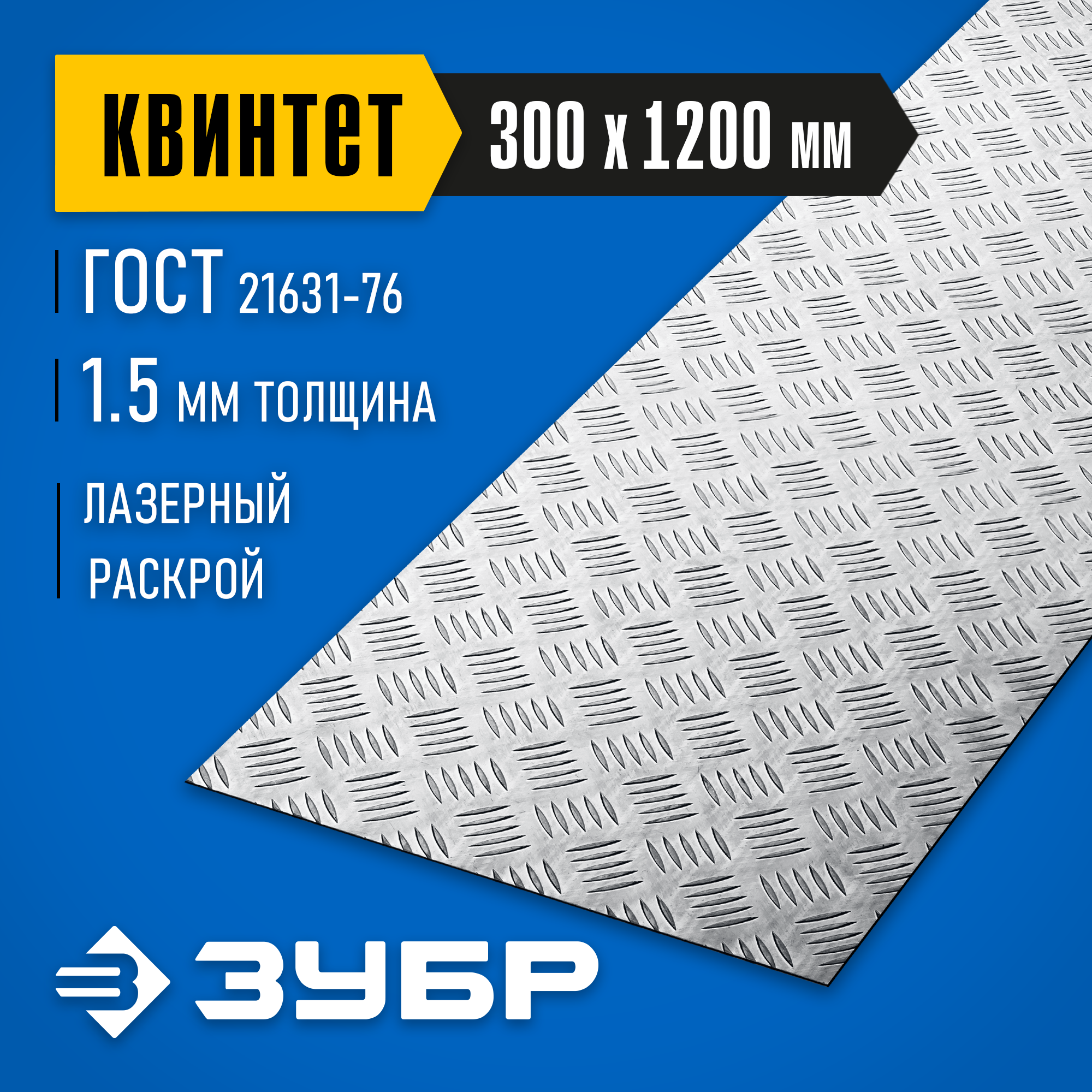 ЗУБР Квинтет, 300 х 1200 х 1.5 мм, алюминиевый рифленый лист, Профессионал (53831) — фото 2