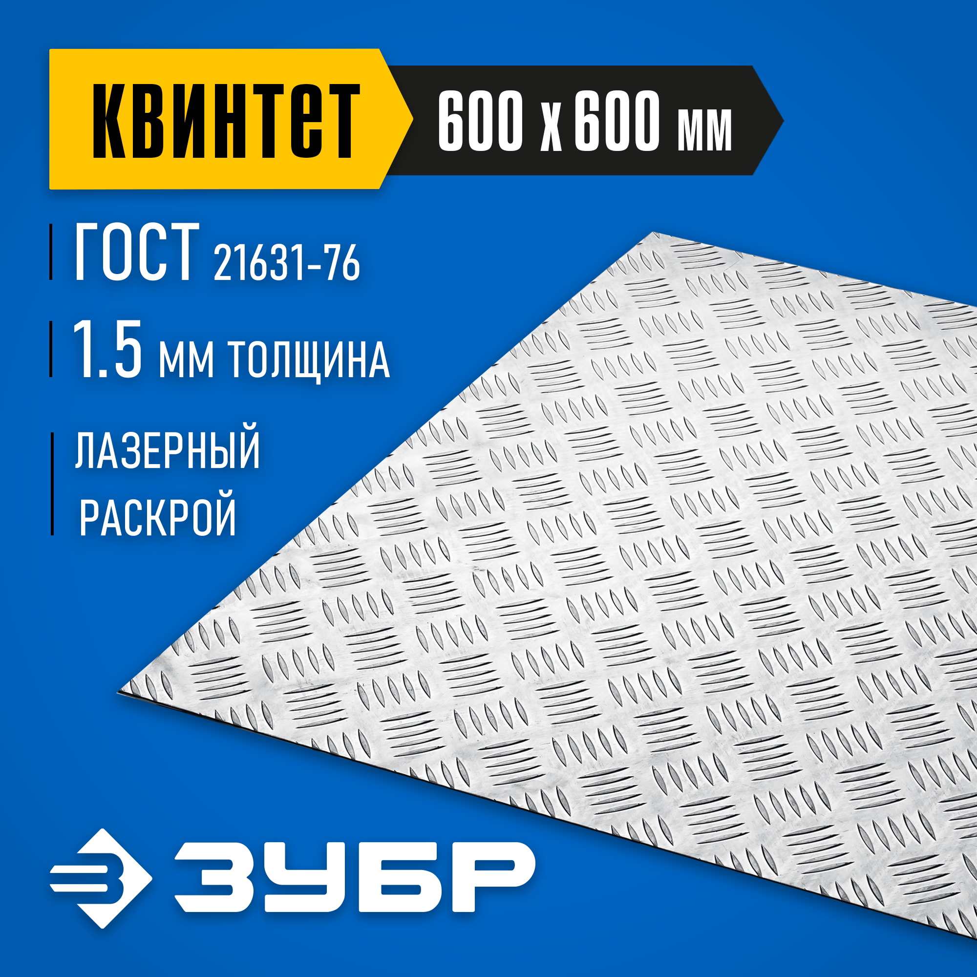 ЗУБР Квинтет, 600 х 600 х 1.5 мм, алюминиевый рифленый лист, Профессионал (53832) — фото 2