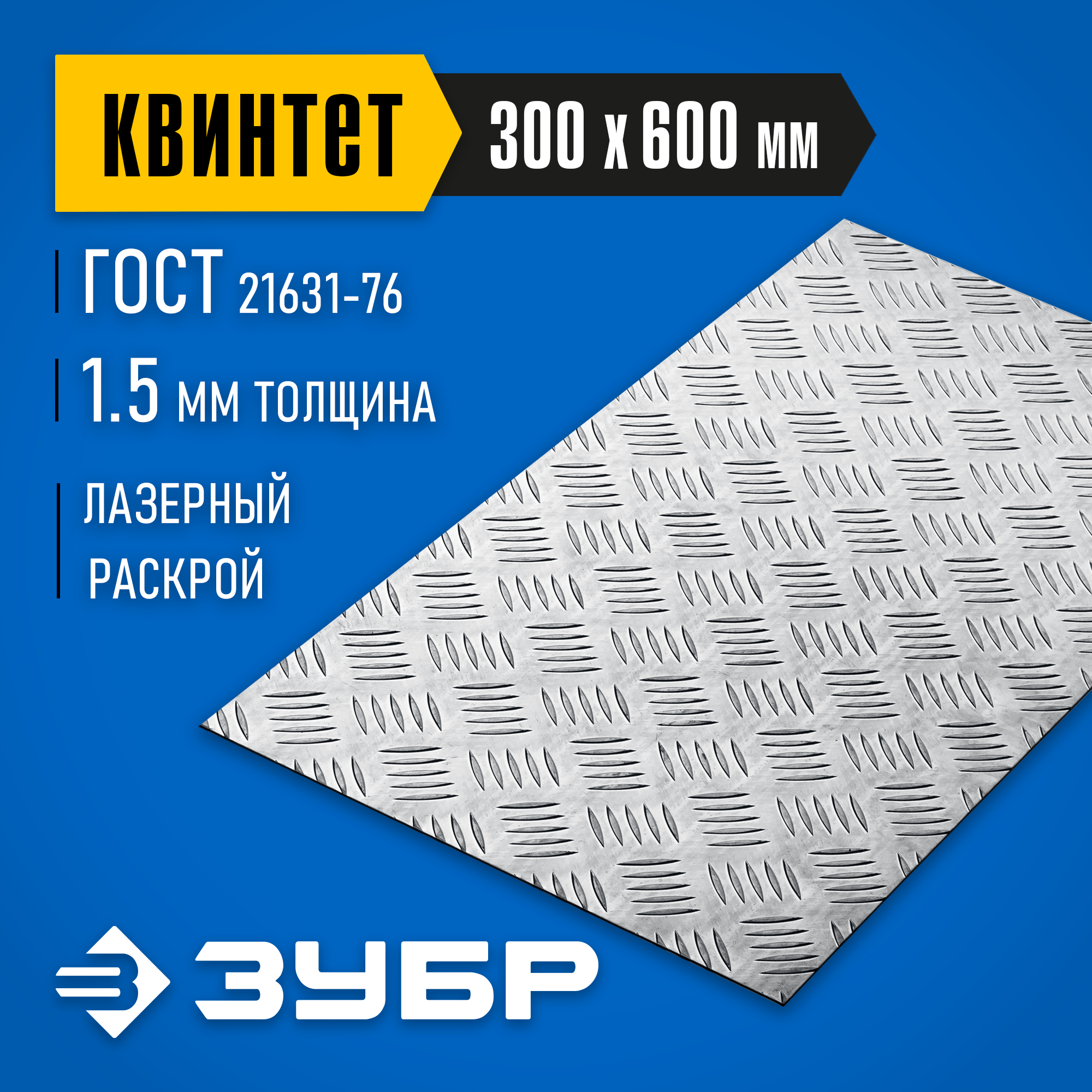 ЗУБР Квинтет, 300 х 600 х 1.5 мм, алюминиевый рифленый лист, Профессионал (53833) — фото 2