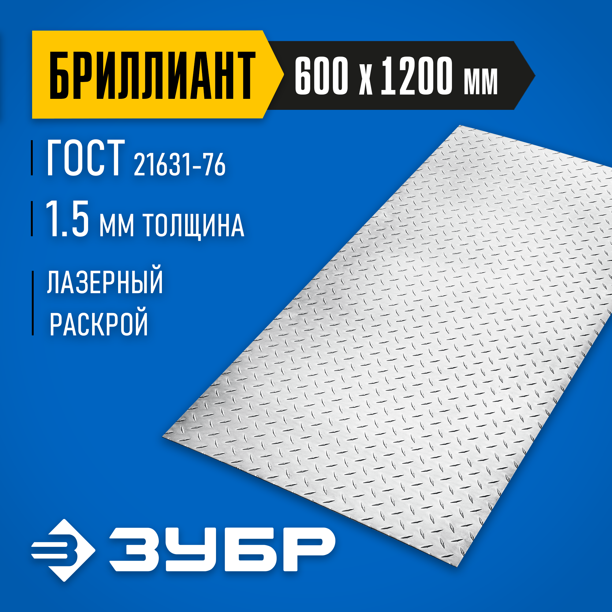 ЗУБР Бриллиант, 600 х 1200 х 1.5 мм, алюминиевый рифленый лист, Профессионал (53840) — фото 2