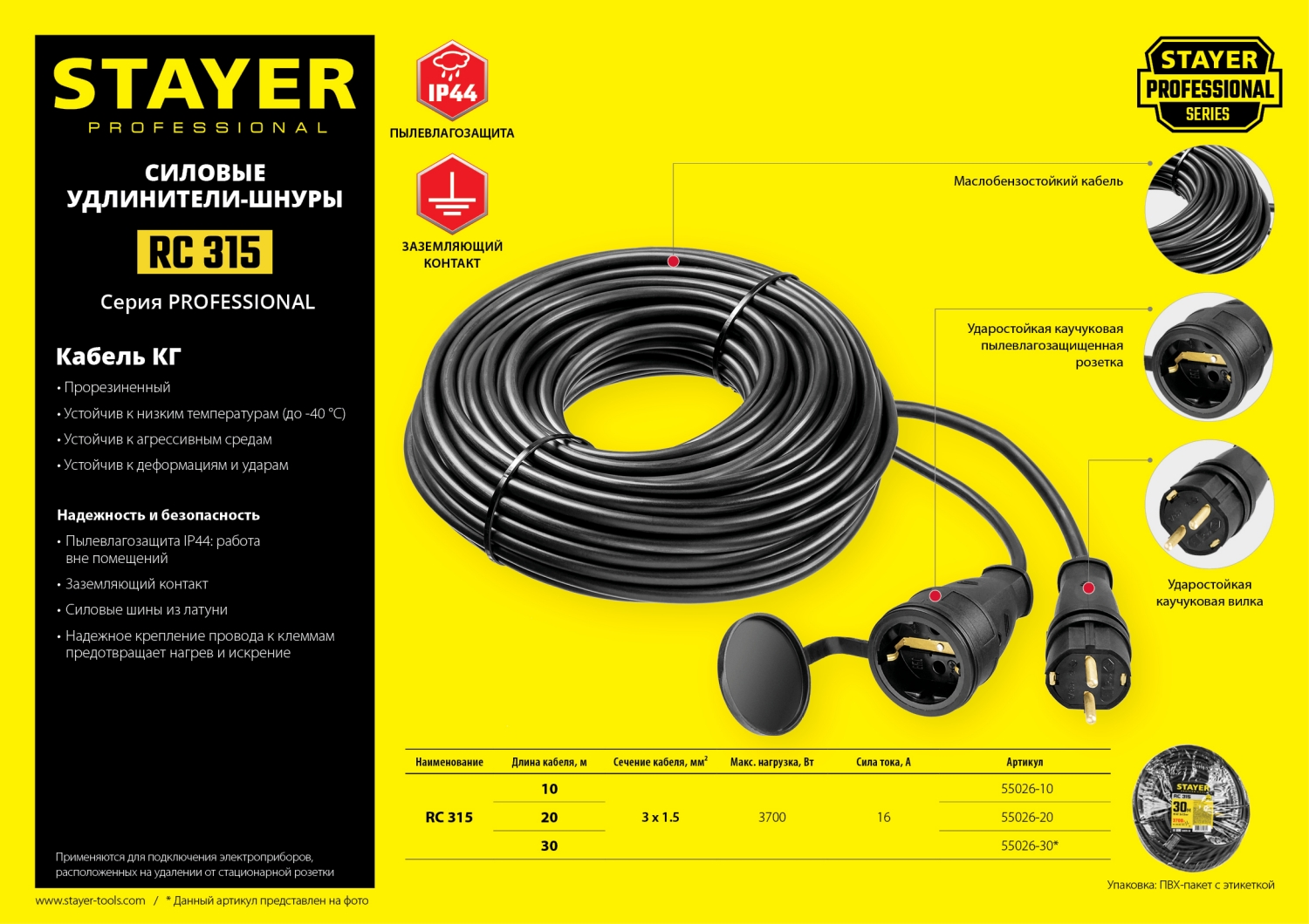 STAYER RC-315, КГ, 3 x 1.5 мм2, 20 м, 3700 Вт, IP44, силовой удлинитель-шнур (55026-20) — фото 7