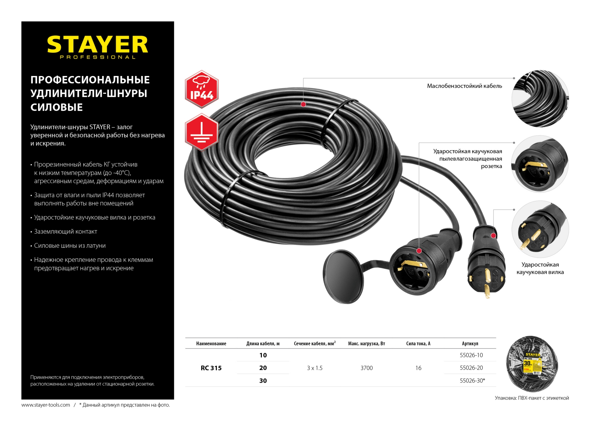 STAYER RC-315, КГ, 3 x 1.5 мм2, 30 м, 3700 Вт, IP44, силовой удлинитель-шнур (55026-30) — фото 6