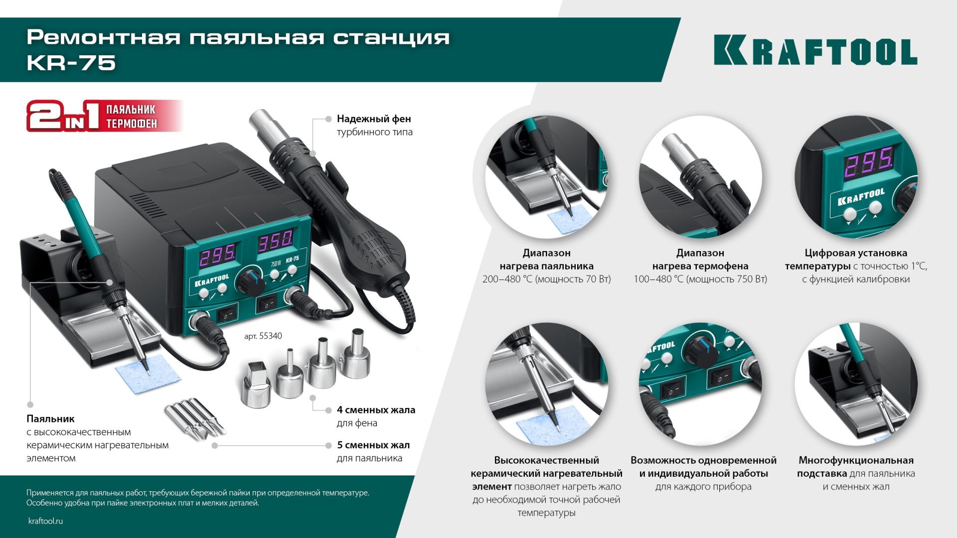 KRAFTOOL KR-75, 2-в-1 100-480°С 750 Вт, Ремонтная паяльная станция (55340) — фото 10