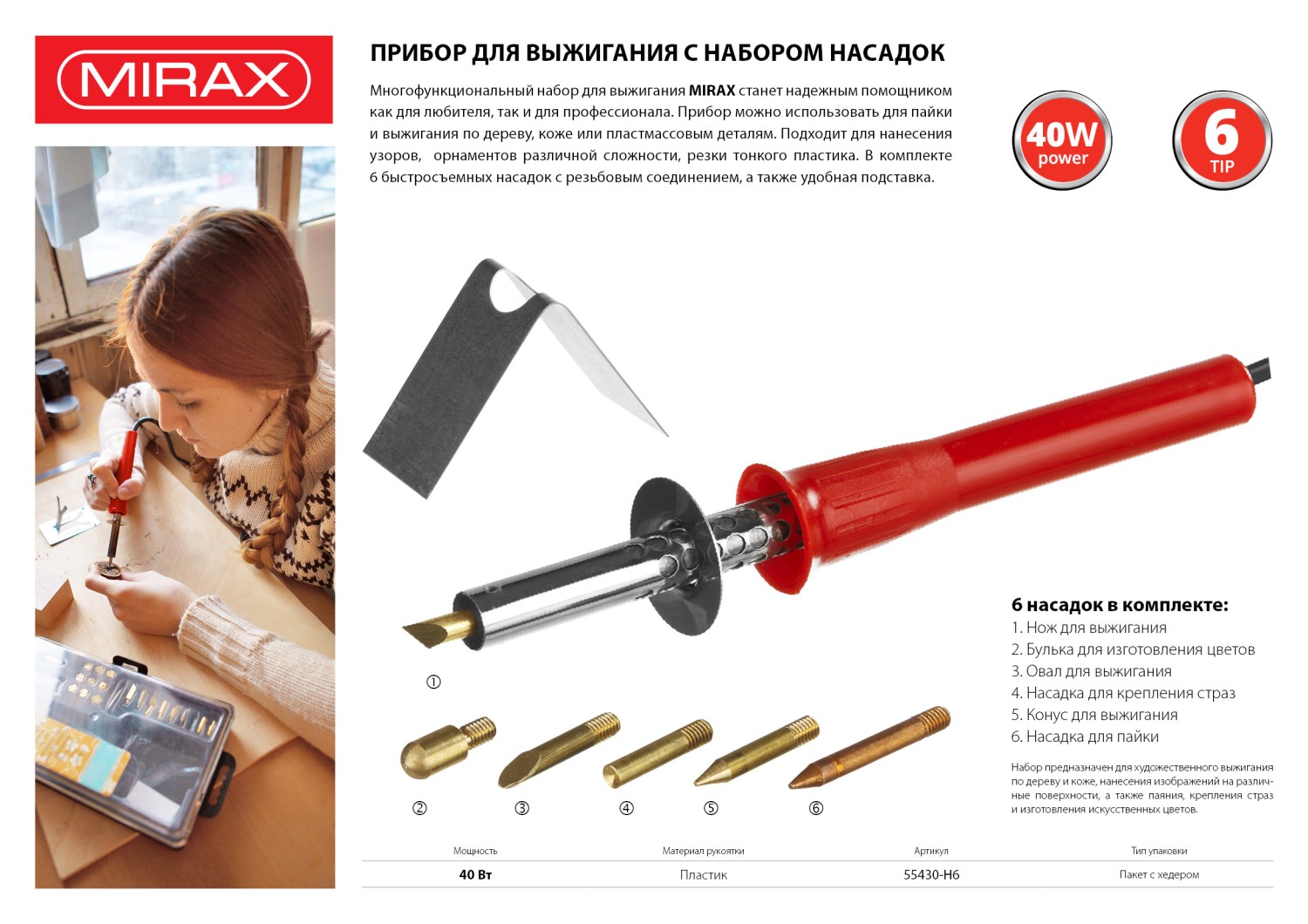 MIRAX 450°C, 220 В, 40 Вт, 6 насадок, прибор для выжигания (55430-H6) — фото 4