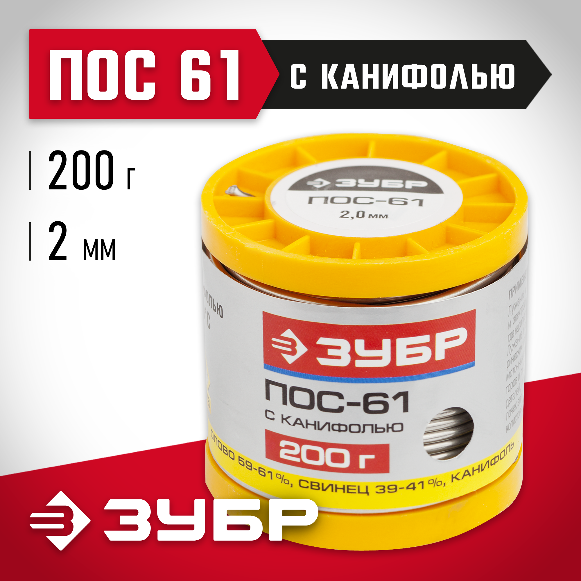 ЗУБР ПОС 61, 2 мм, 200 г, трубка с канифолью, припой (55450-200-20C) — фото 2