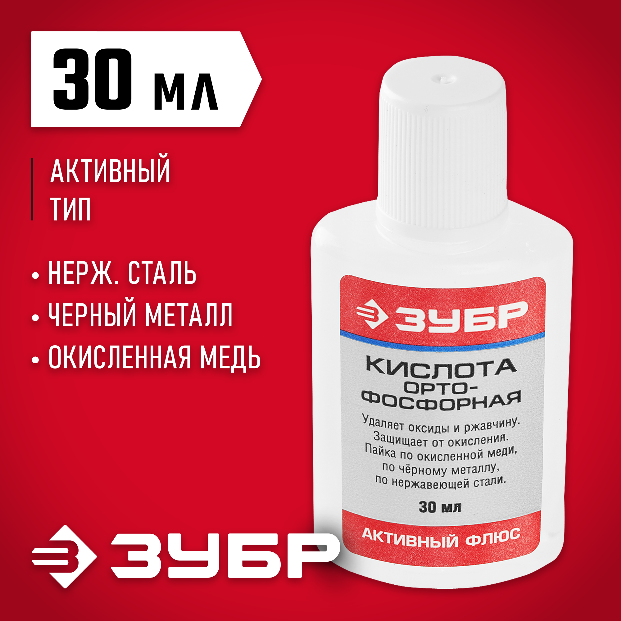 ЗУБР Орто-Фосфорная кислота, 30 мл, активный флюс (55490-030) — фото 2