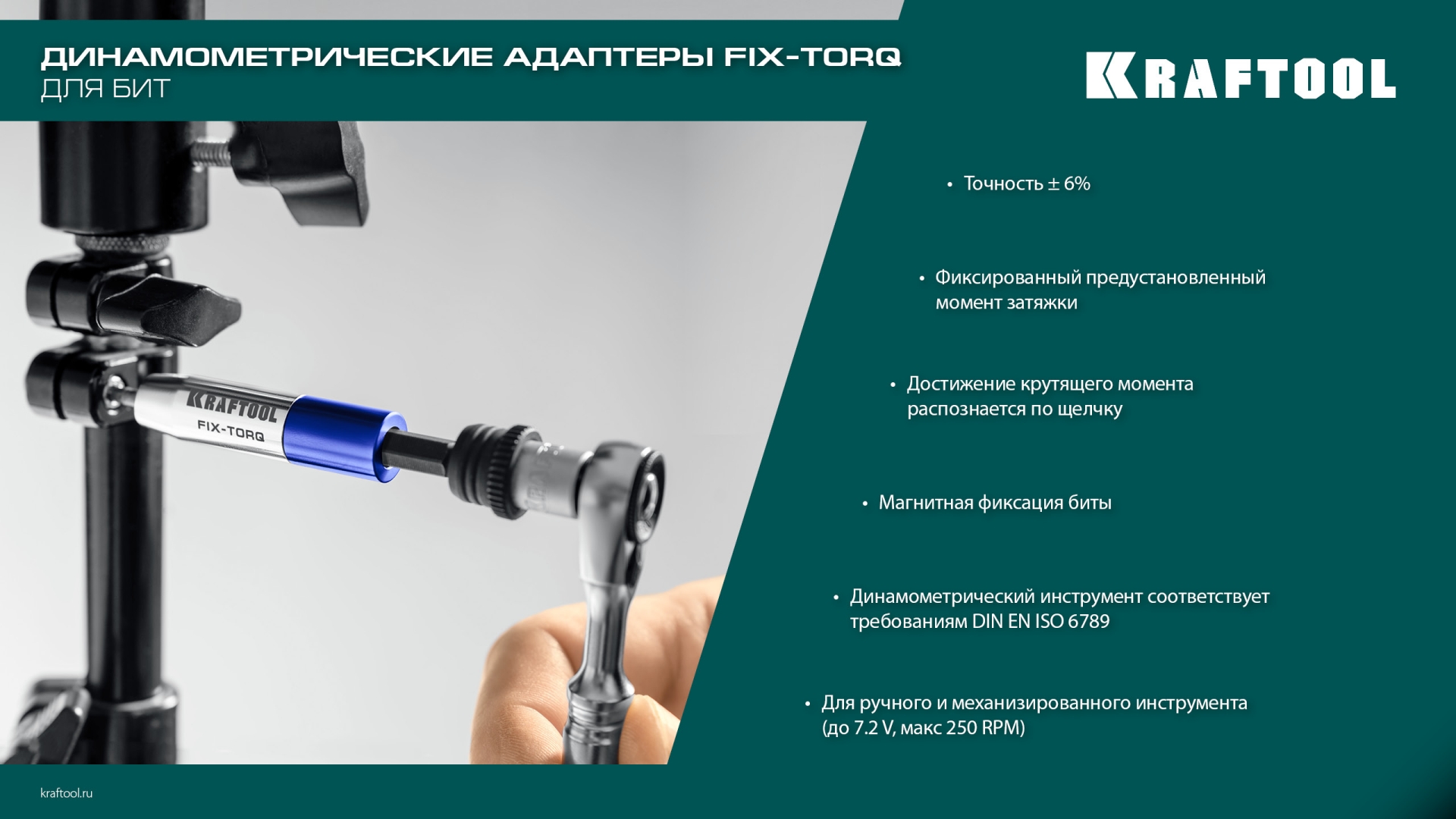 KRAFTOOL FIX-TORQ 4.0 Нм динамометрический адаптер для бит (64035-4.0) — фото 12