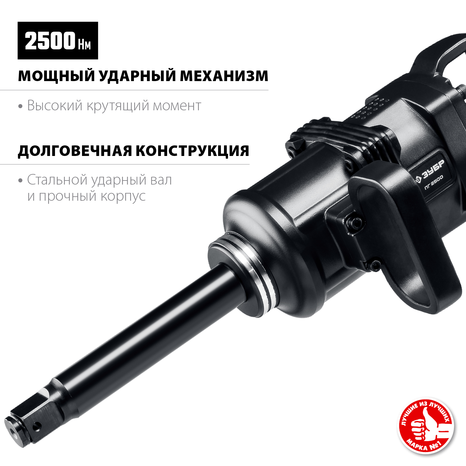 ЗУБР ПГ-2500, 1″, 2500 Н·м, ударный пневматический гайковерт, Профессионал (64220) — фото 2