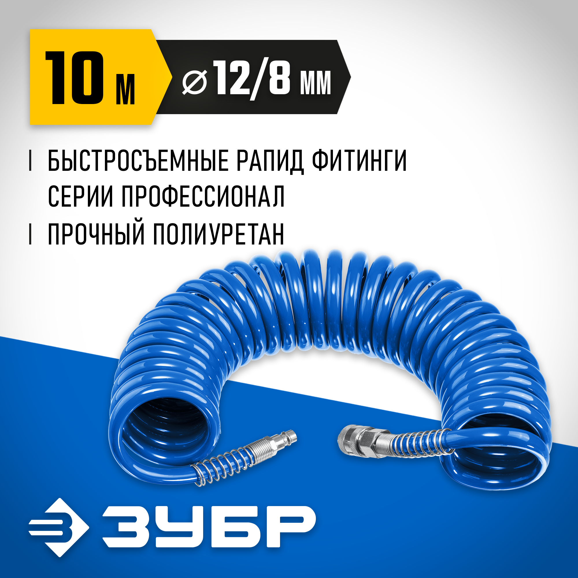 ЗУБР 10 м, 8 х 12 мм, 15 бар, воздушный спиральный шланг с фитингами рапид, Профессионал (6472-10) — фото 2