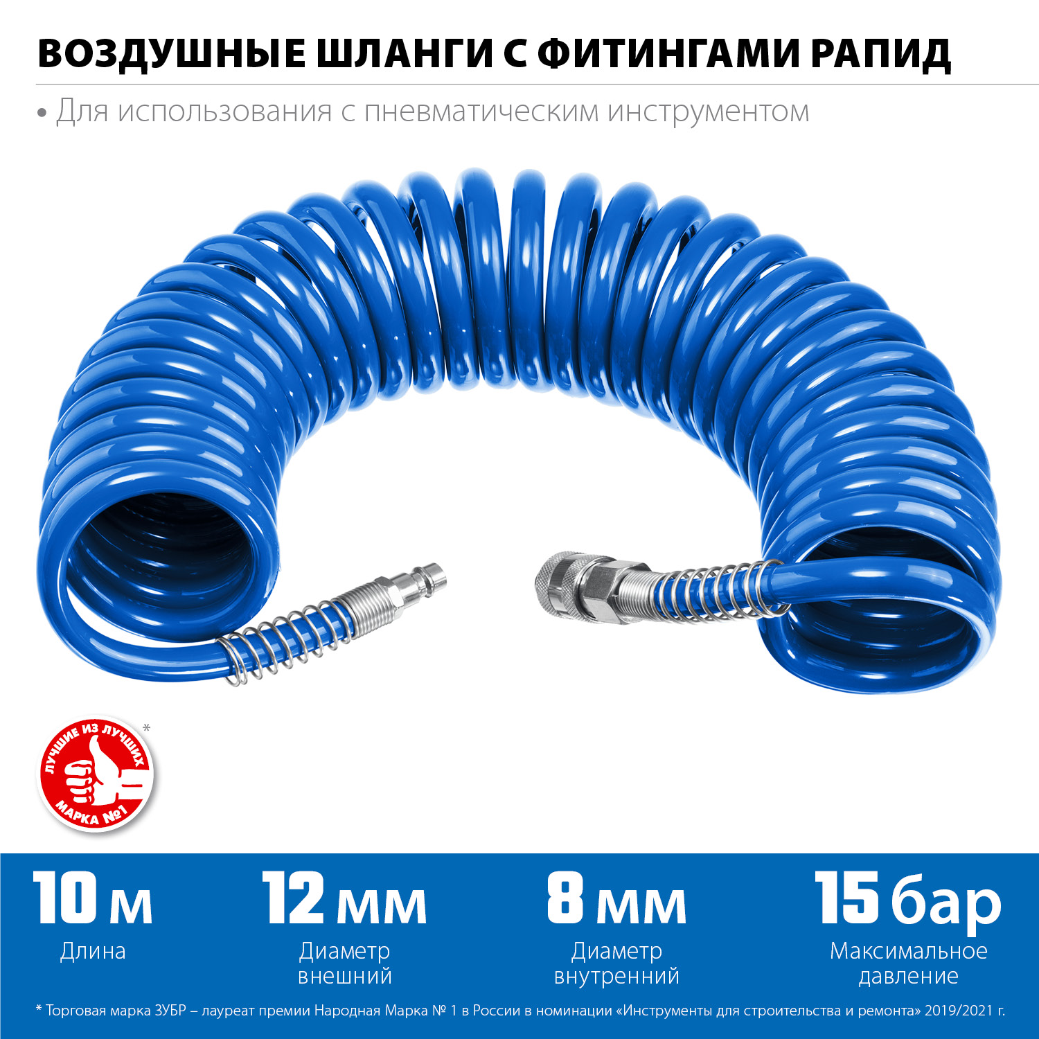 ЗУБР 10 м, 8 х 12 мм, 15 бар, воздушный спиральный шланг с фитингами рапид, Профессионал (6472-10) — фото 3