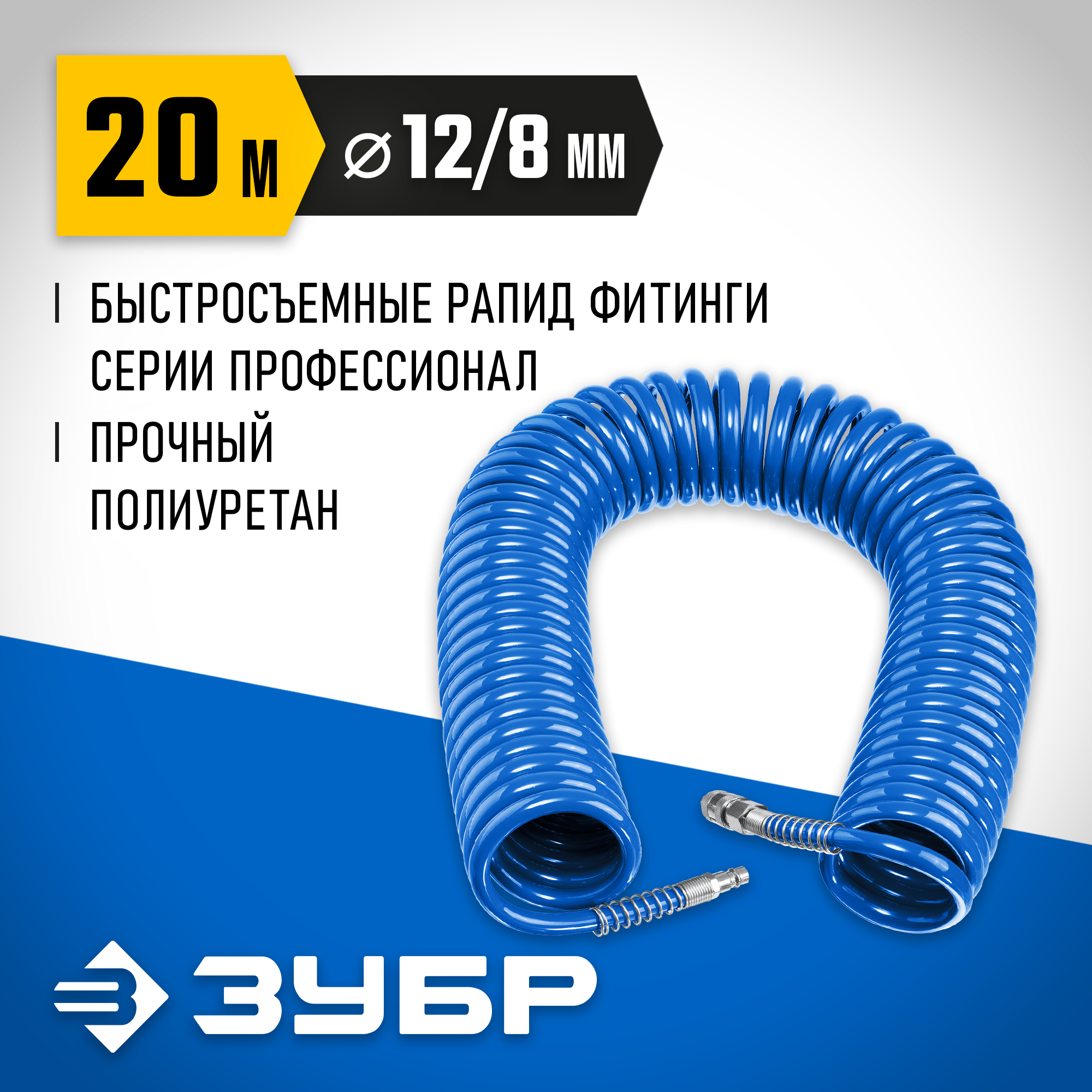 ЗУБР 20 м, 8 х 12 мм, 15 бар, воздушный спиральный шланг с фитингами рапид, Профессионал (6472-20) — фото 2