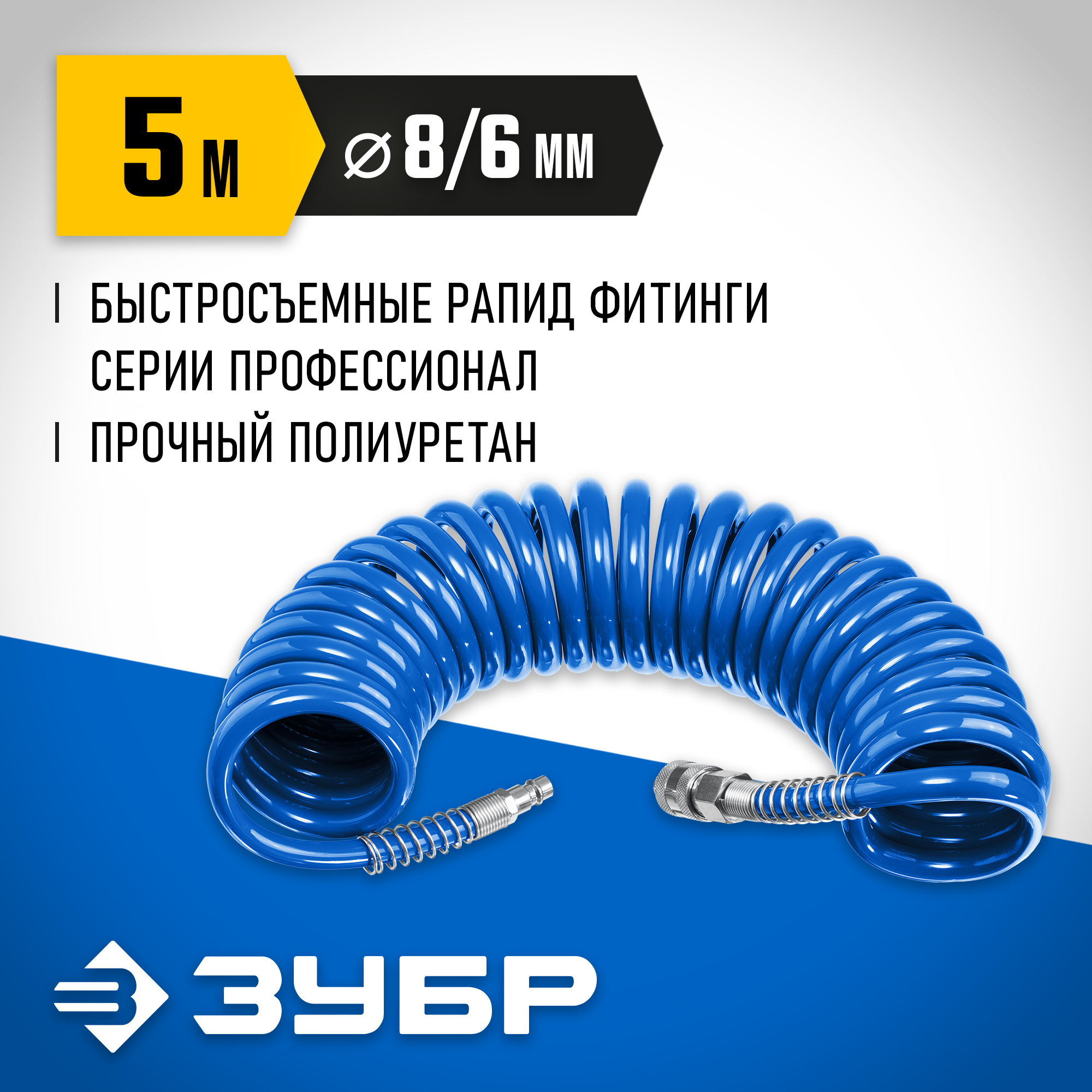 ЗУБР 5 м, 6 х 8 мм, 15 бар, воздушный спиральный шланг с фитингами рапид, Профессионал (6473-05) — фото 2