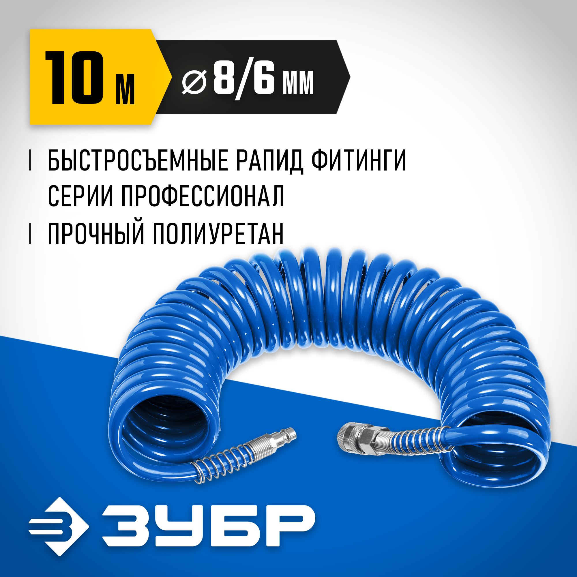 ЗУБР 10 м, 6 х 8 мм, 15 бар, воздушный спиральный шланг с фитингами рапид, Профессионал (6473-10) — фото 2