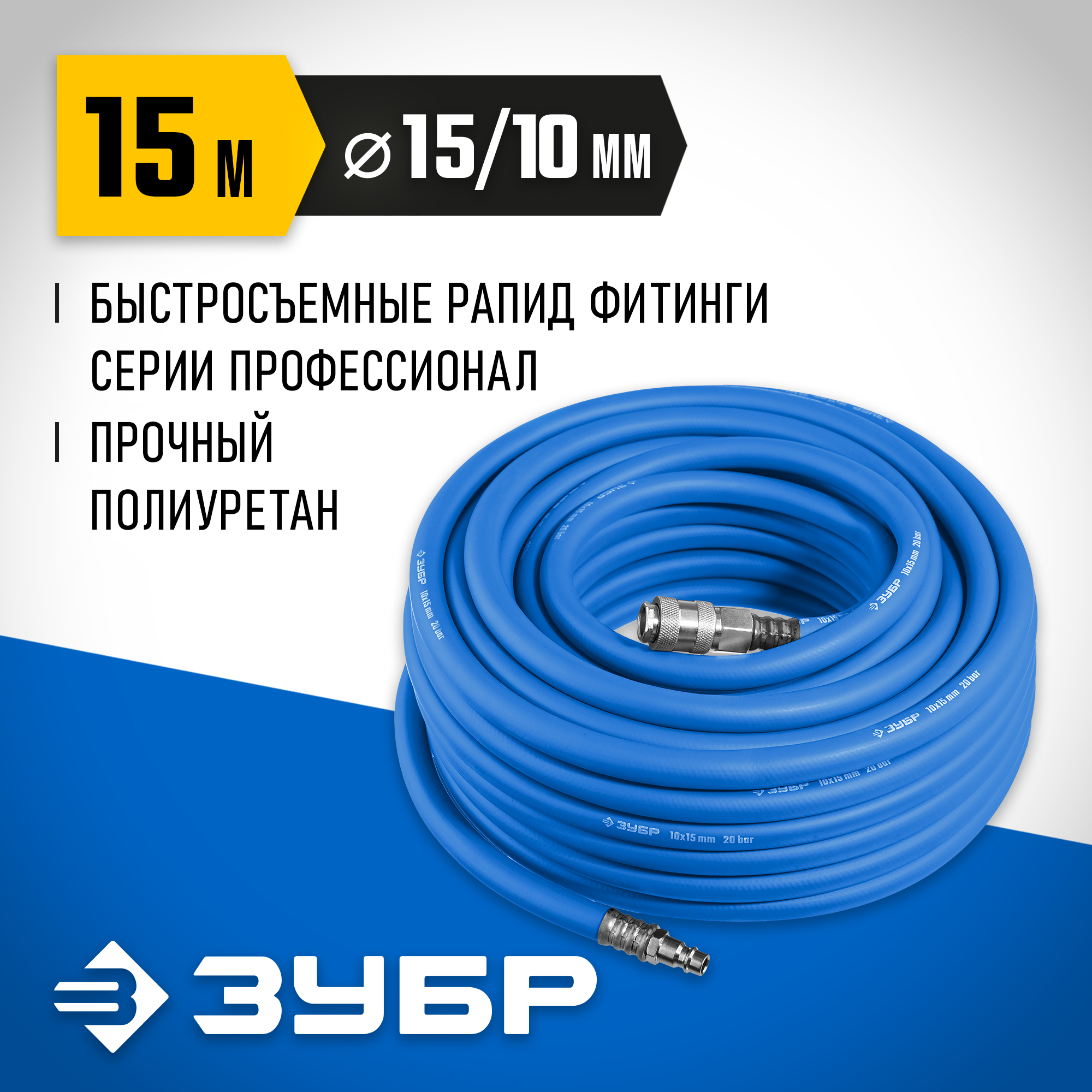 ЗУБР 15 м, 10 х 15 мм, 20 бар, воздушный шланг с фитингами рапид, Профессионал (6481-15) — фото 2