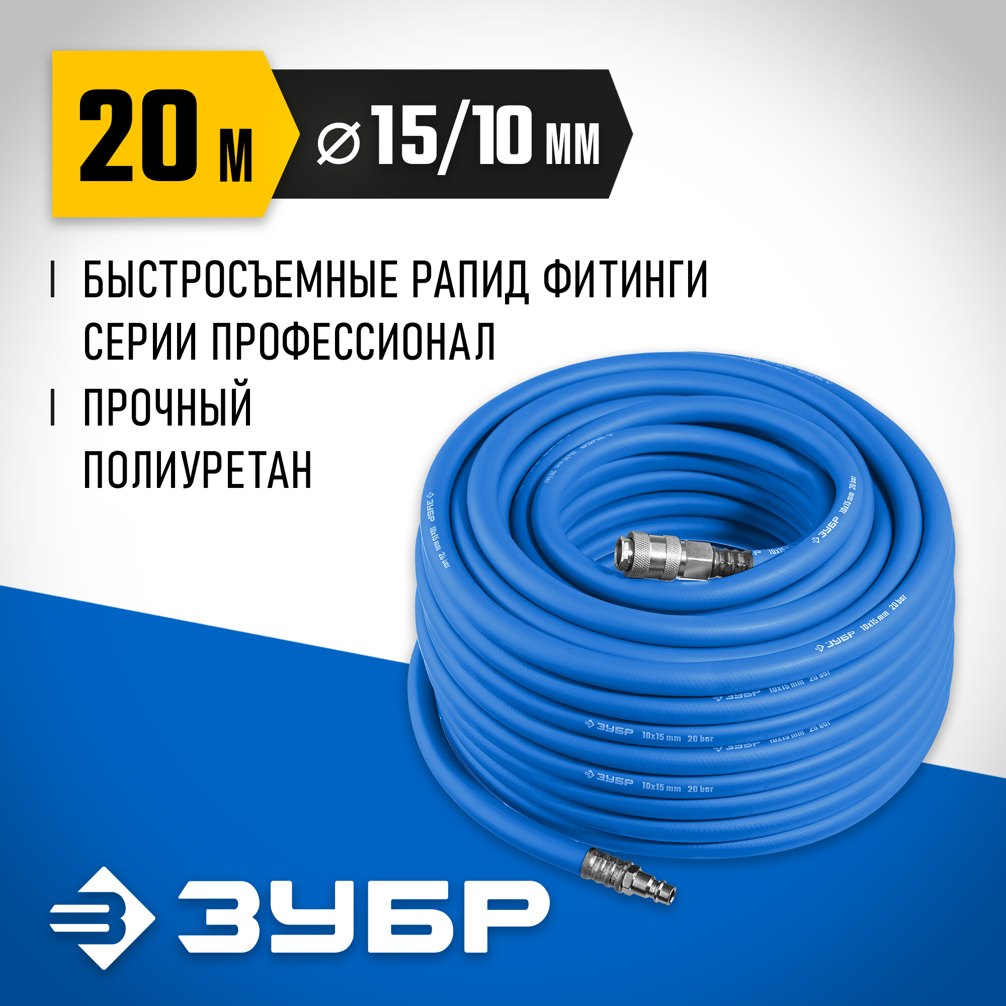 ЗУБР 20 м, 10 х 15 мм, 20 бар, воздушный шланг с фитингами рапид, Профессионал (6481-20) — фото 2