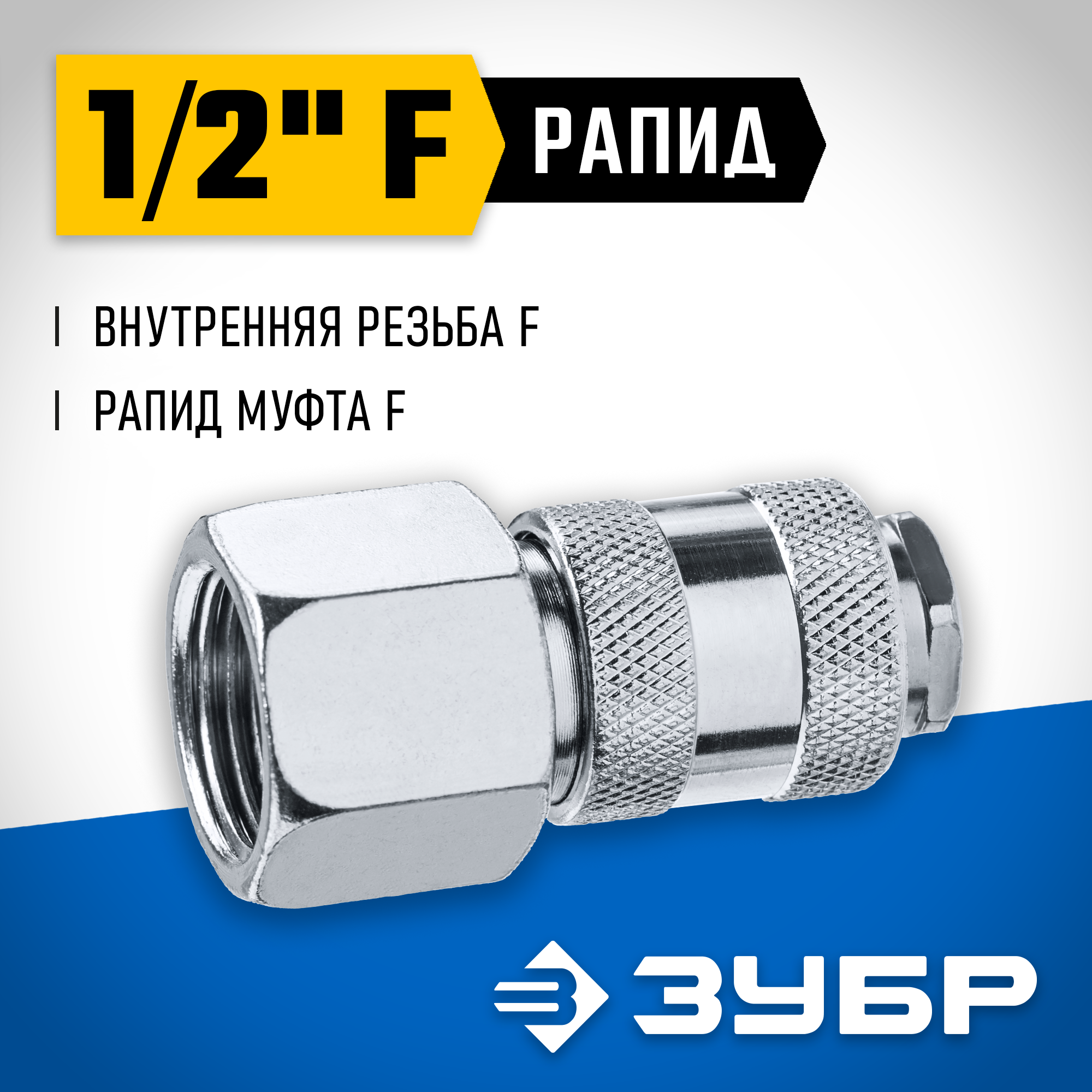ЗУБР 1/2″F - рапид муфта, переходник, Профессионал (64910-1/2) — фото 2