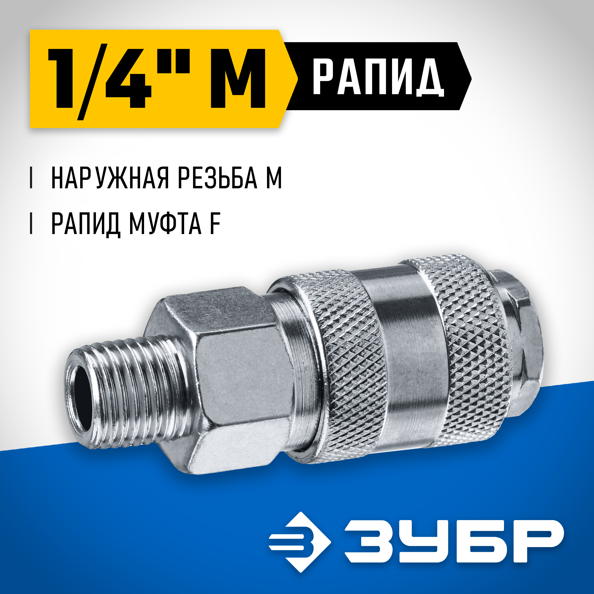 ЗУБР 1/4″M - рапид муфта, переходник, Профессионал (64911-1/4) — фото 2
