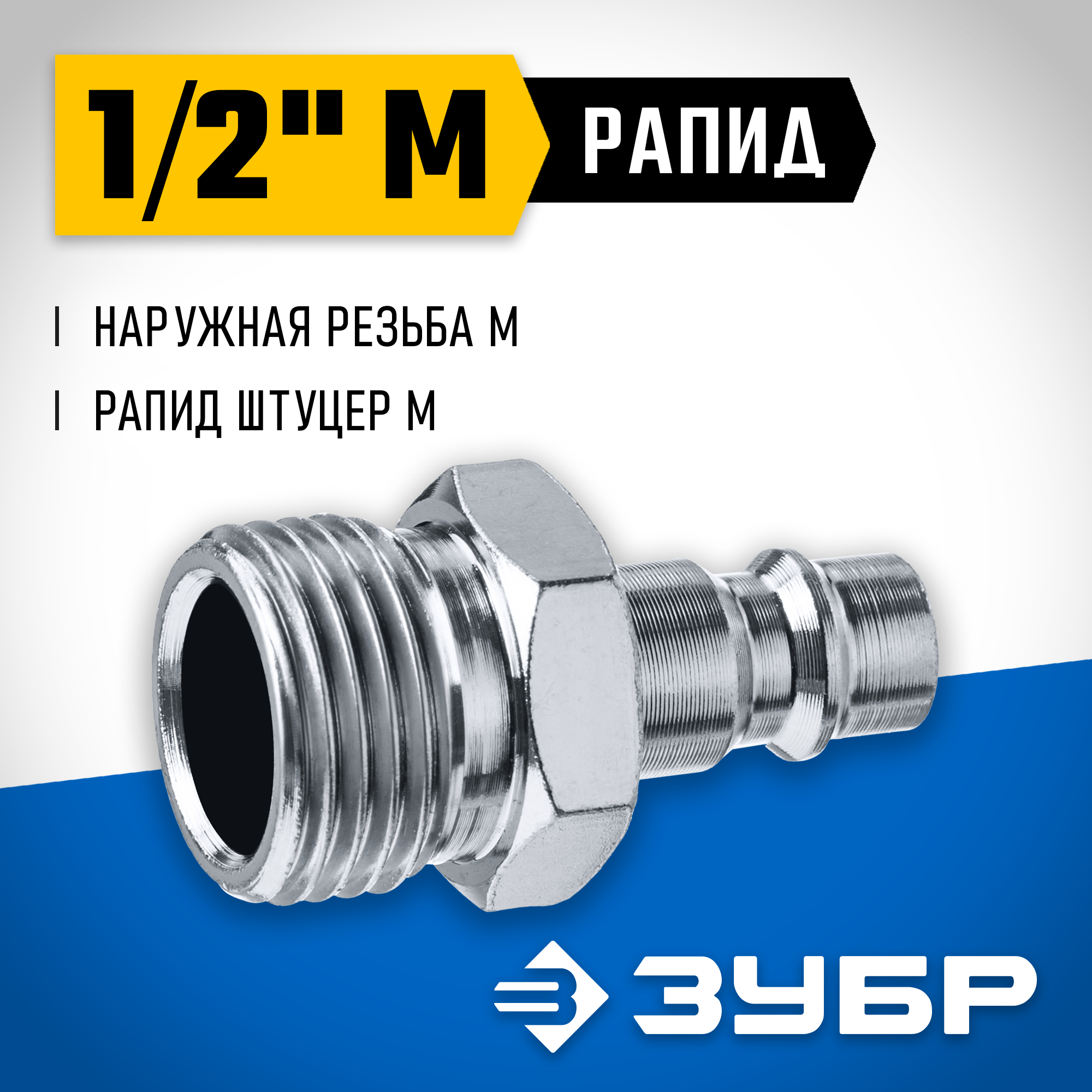 ЗУБР 1/2″M - рапид штуцер, переходник, Профессионал (64915-1/2) — фото 2