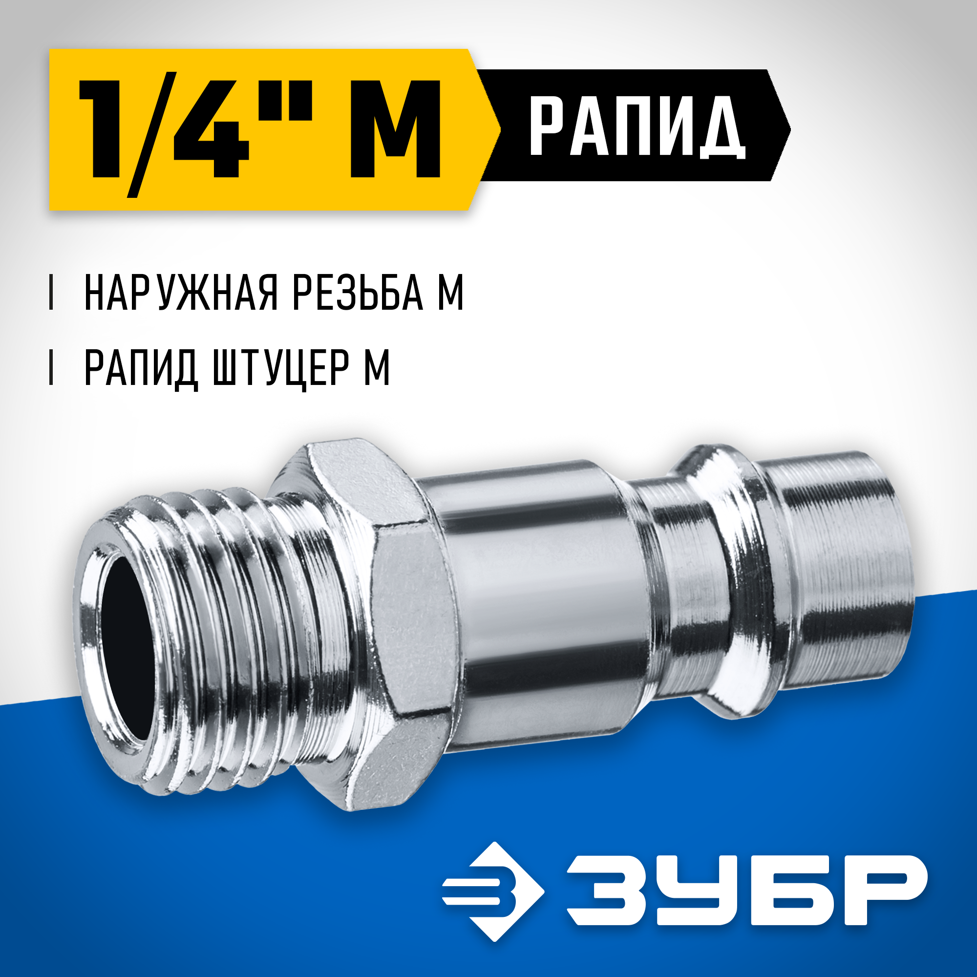 ЗУБР 1/4″M - рапид штуцер, переходник, Профессионал (64915-1/4) — фото 2