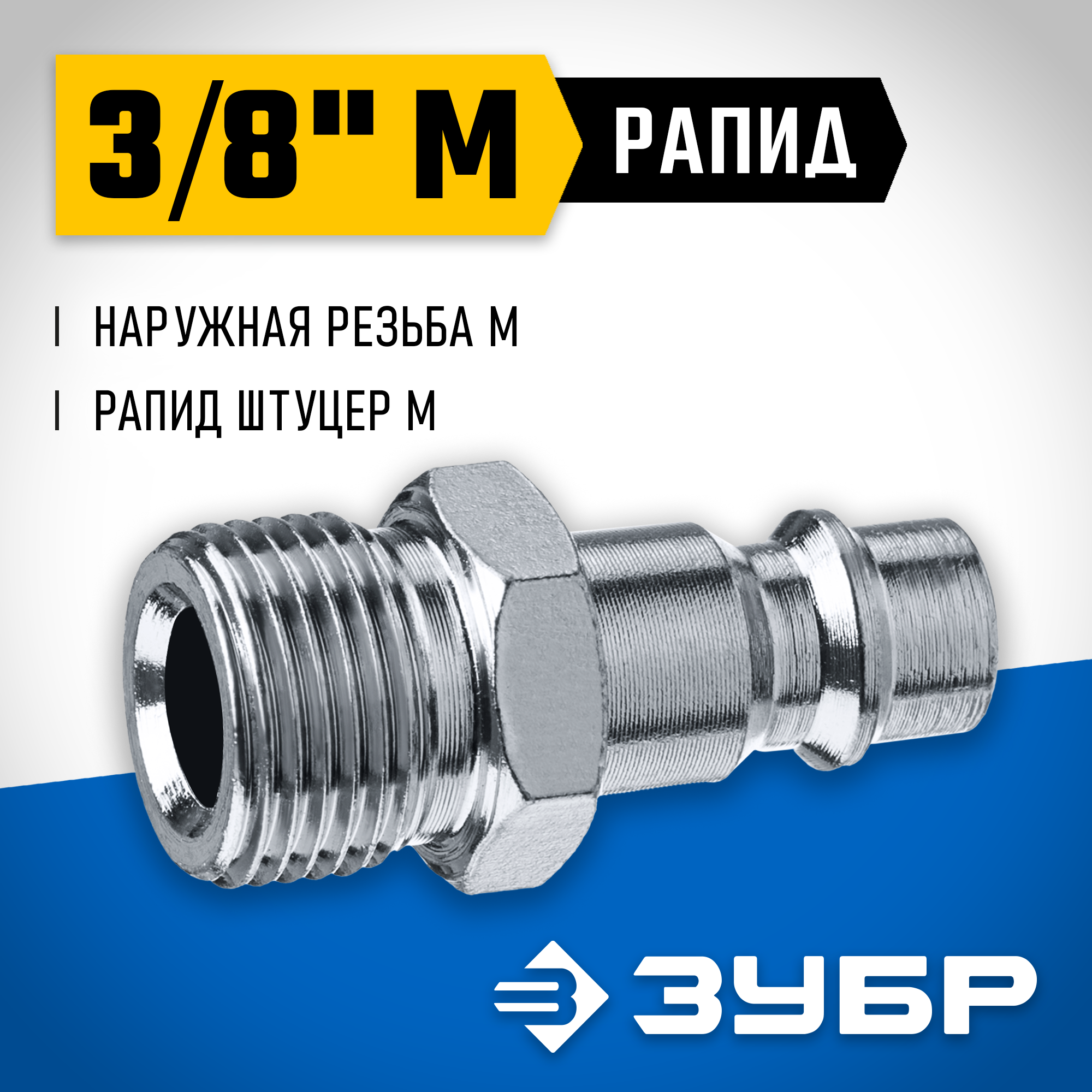 ЗУБР 3/8″M - рапид штуцер, переходник, Профессионал (64915-3/8) — фото 2