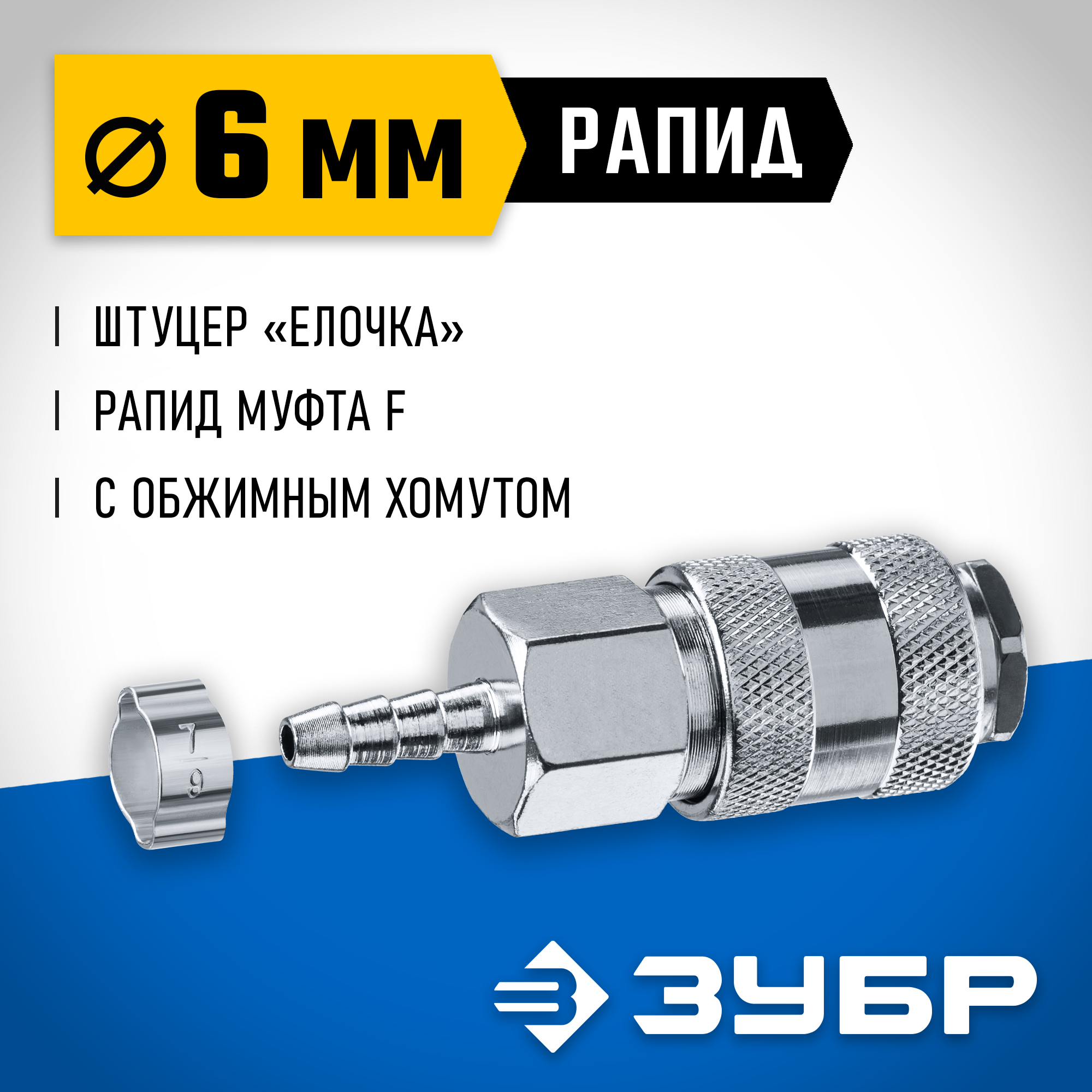 ЗУБР штуцер ″елочка″, 6 мм - рапид муфта, переходник с обжимным хомутом, Профессионал (64917-06) — фото 2