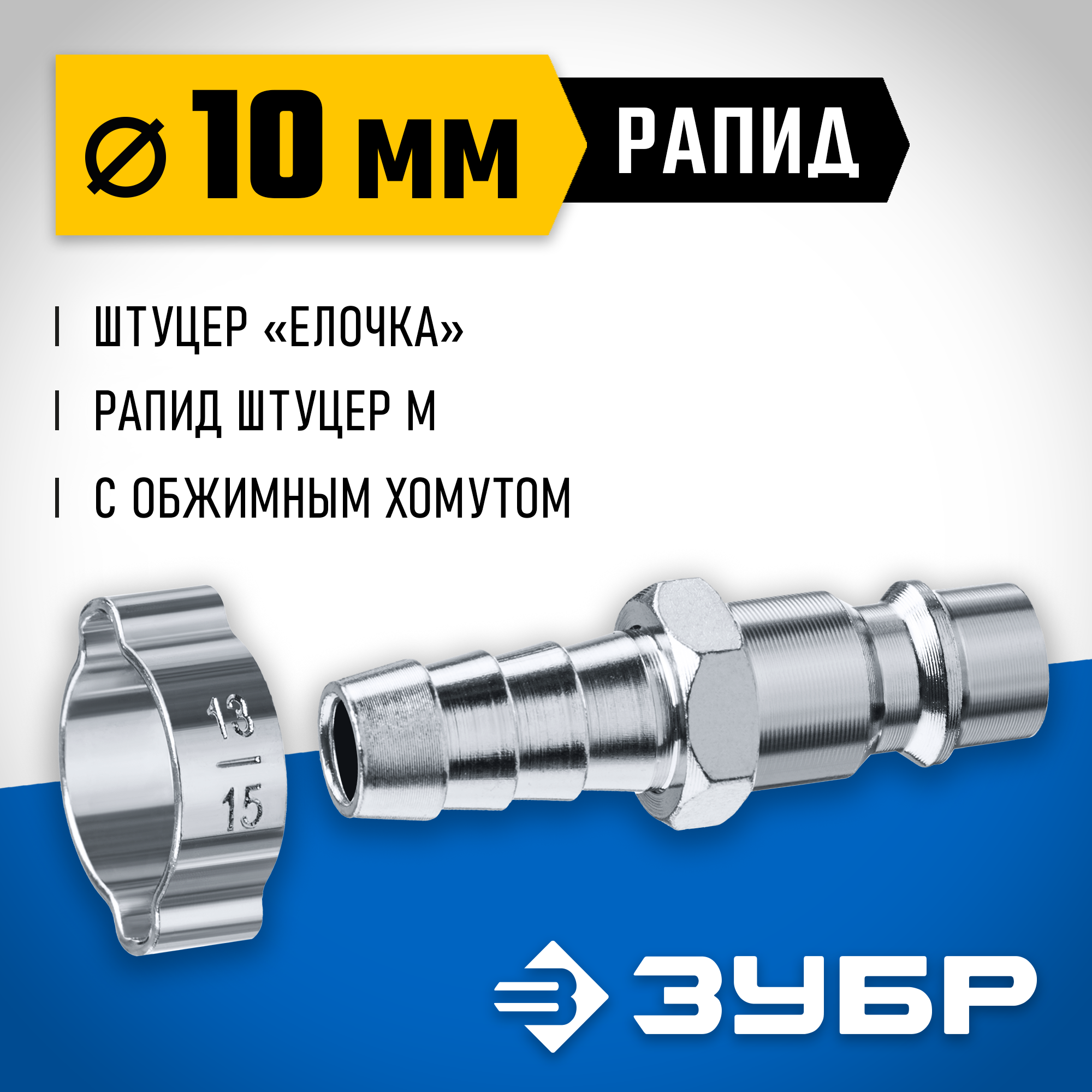 ЗУБР штуцер ″елочка″, 10 мм - рапид штуцер, переходник с обжимным хомутом, Профессионал (64918-10) — фото 2