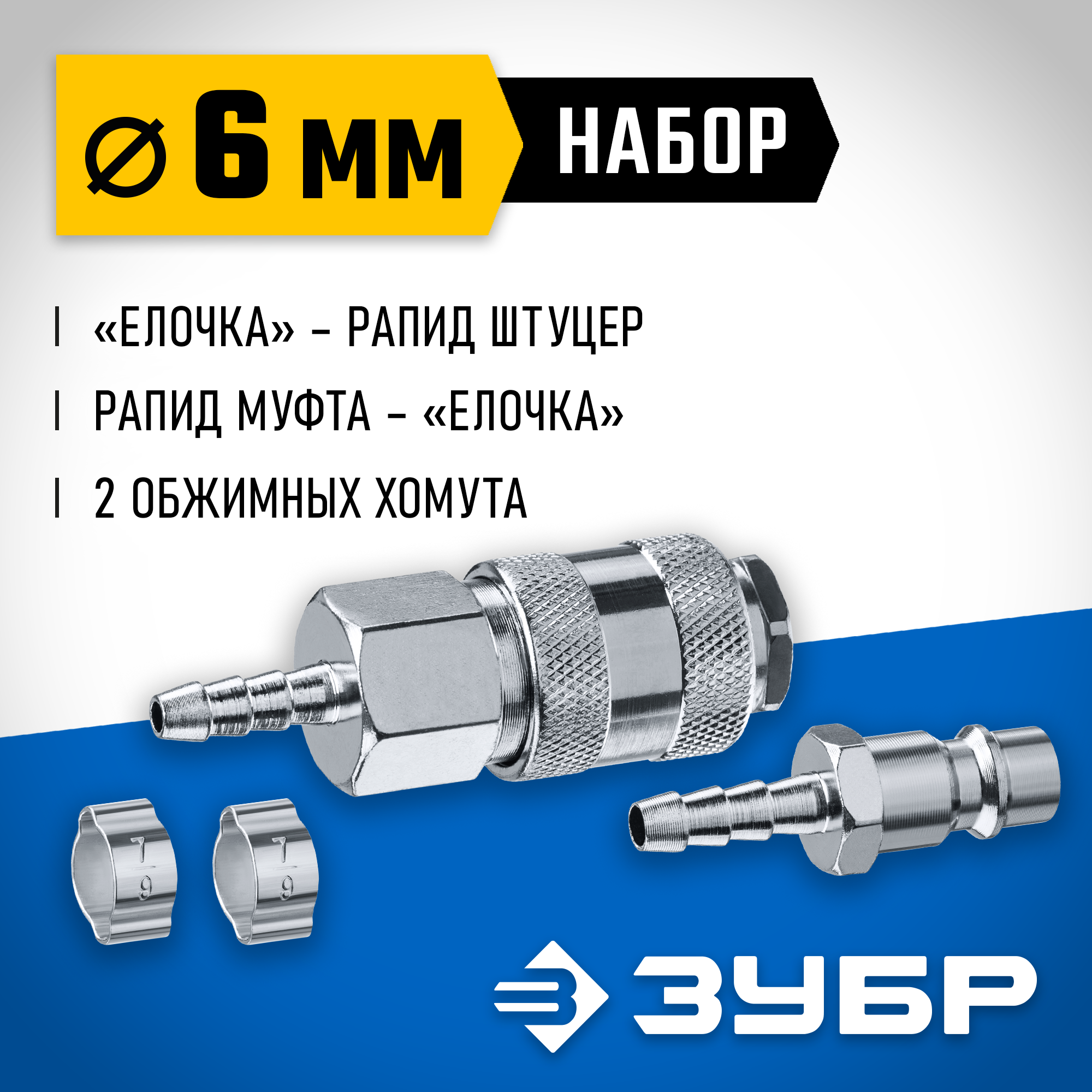 ЗУБР (штуцер ″елочка″, 6 мм - рапид муфта) + (рапид штуцер-штуцер ″елочка″, 6 мм) + (обжимные хомуты 2 шт), набор, Профессионал (64920-06-H) — фото 2