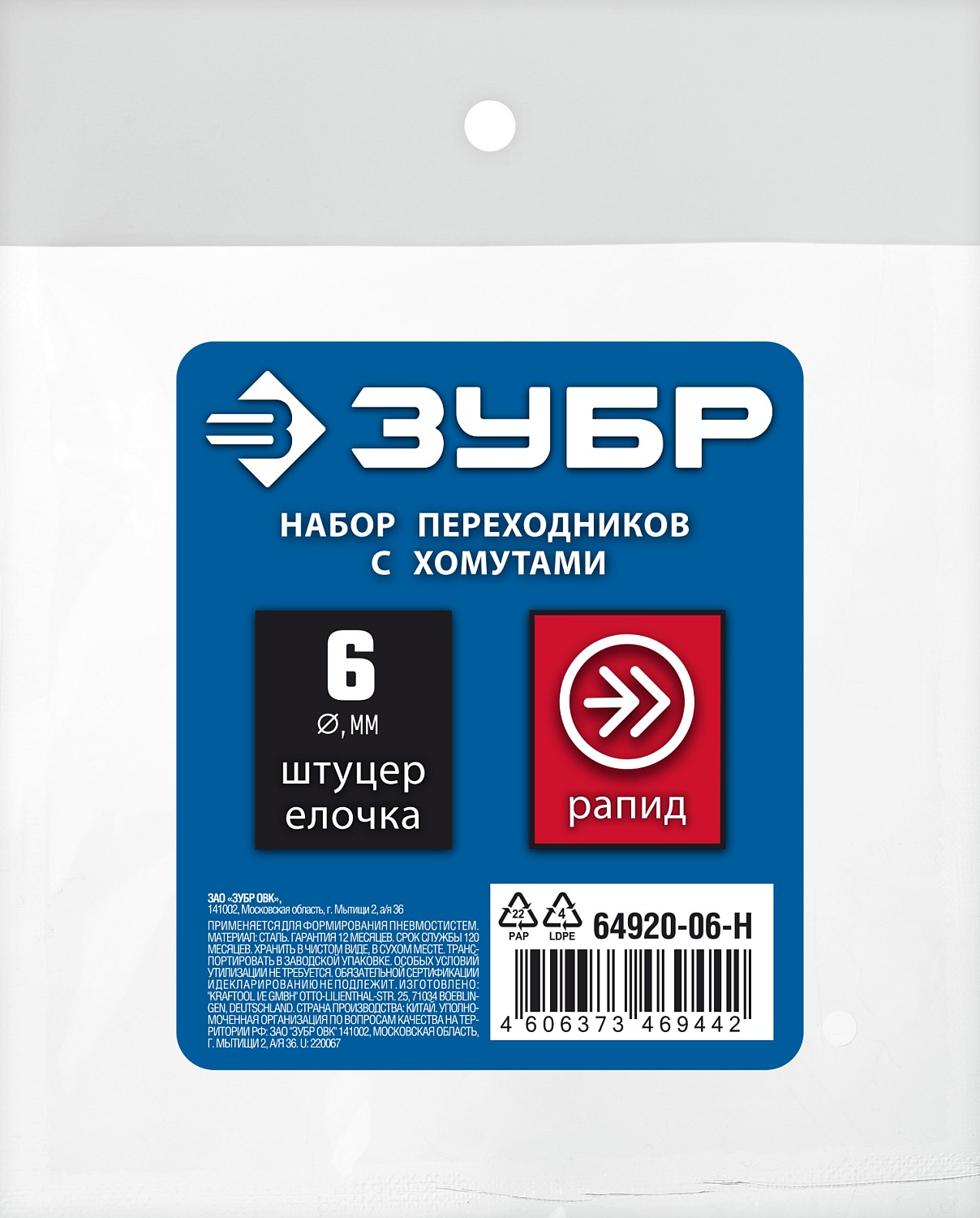 ЗУБР (штуцер ″елочка″, 6 мм - рапид муфта) + (рапид штуцер-штуцер ″елочка″, 6 мм) + (обжимные хомуты 2 шт), набор, Профессионал (64920-06-H) — фото 4