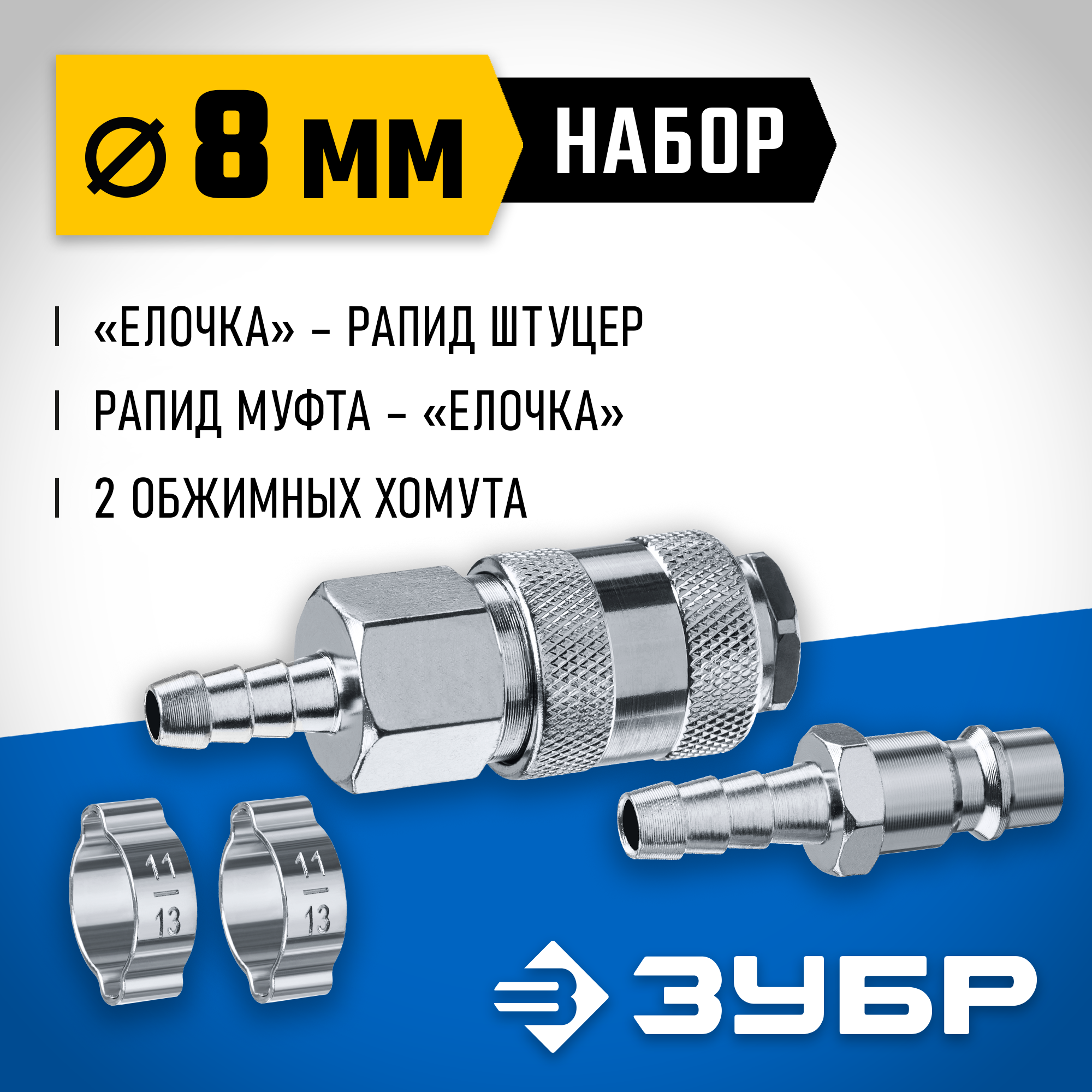 ЗУБР (штуцер ″елочка″, 8 мм - рапид муфта) + (рапид штуцер-штуцер ″елочка″, 8 мм) + (обжимные хомуты 2 шт), набор, Профессионал (64920-08-H) — фото 2