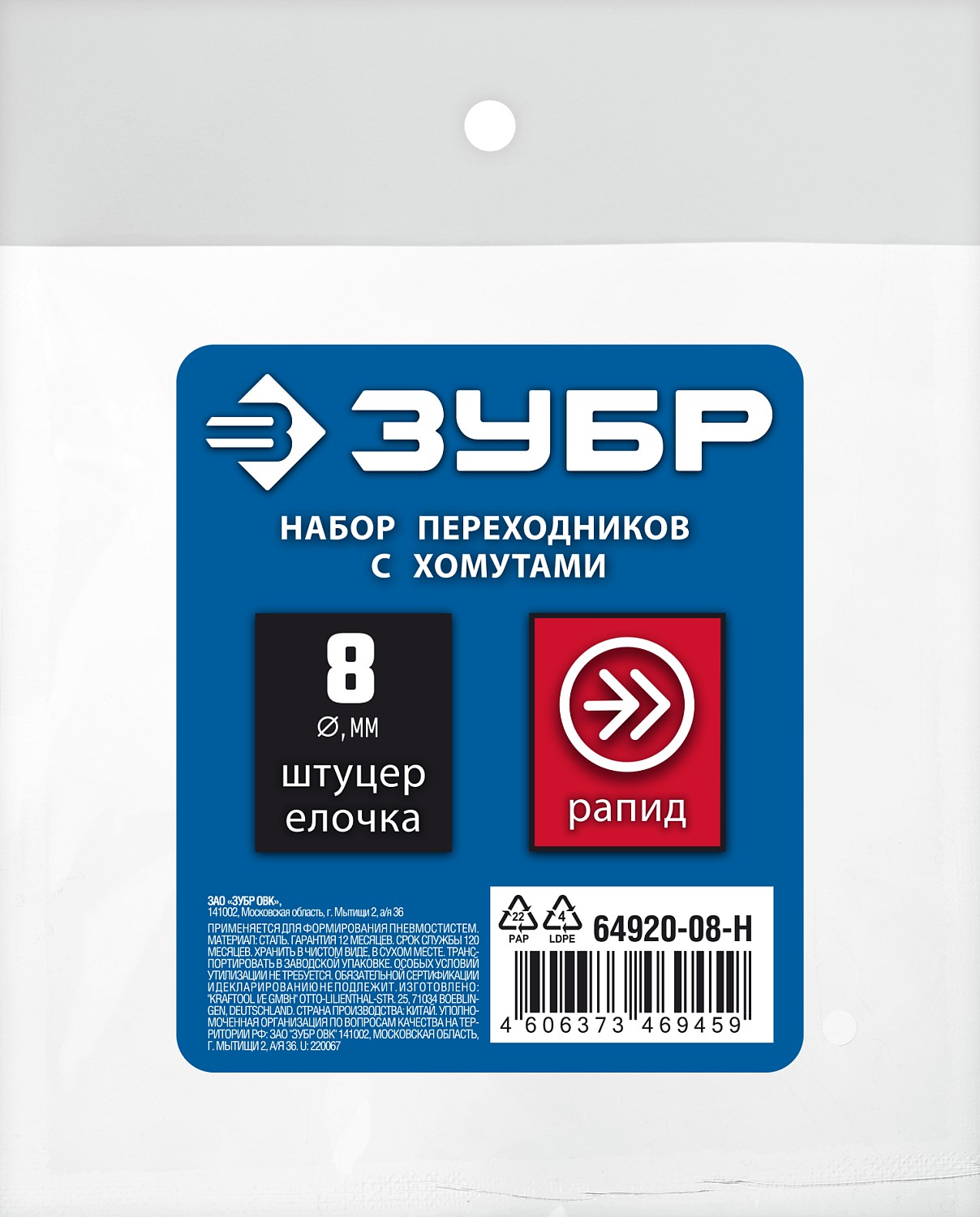 ЗУБР (штуцер ″елочка″, 8 мм - рапид муфта) + (рапид штуцер-штуцер ″елочка″, 8 мм) + (обжимные хомуты 2 шт), набор, Профессионал (64920-08-H) — фото 4