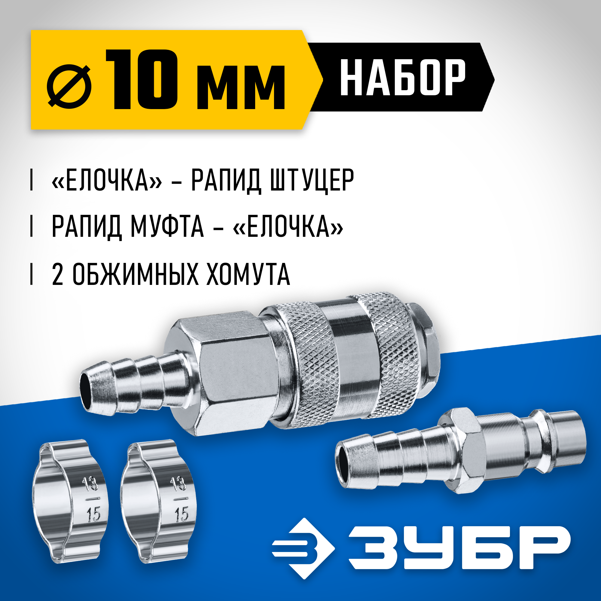 ЗУБР (штуцер ″елочка″, 10 мм - рапид муфта) + (рапид штуцер-штуцер ″елочка″, 10 мм) + (обжимные хомуты 2 шт), набор, Профессионал (64920-10-H) — фото 2