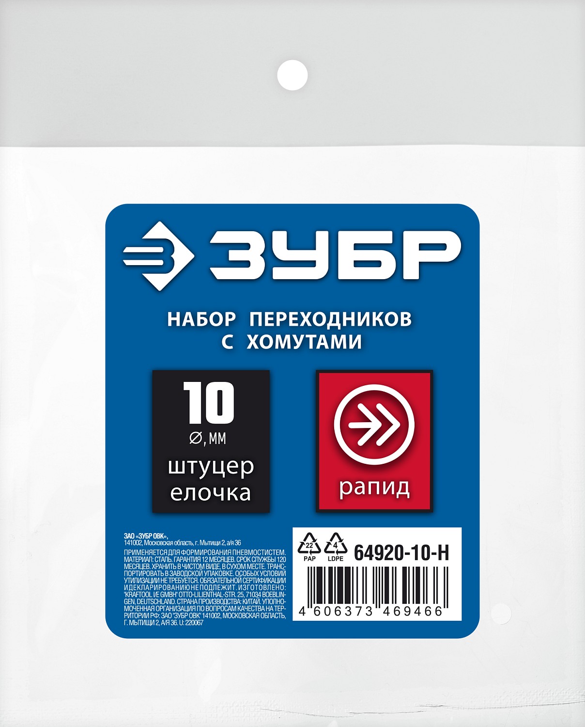 ЗУБР (штуцер ″елочка″, 10 мм - рапид муфта) + (рапид штуцер-штуцер ″елочка″, 10 мм) + (обжимные хомуты 2 шт), набор, Профессионал (64920-10-H) — фото 4