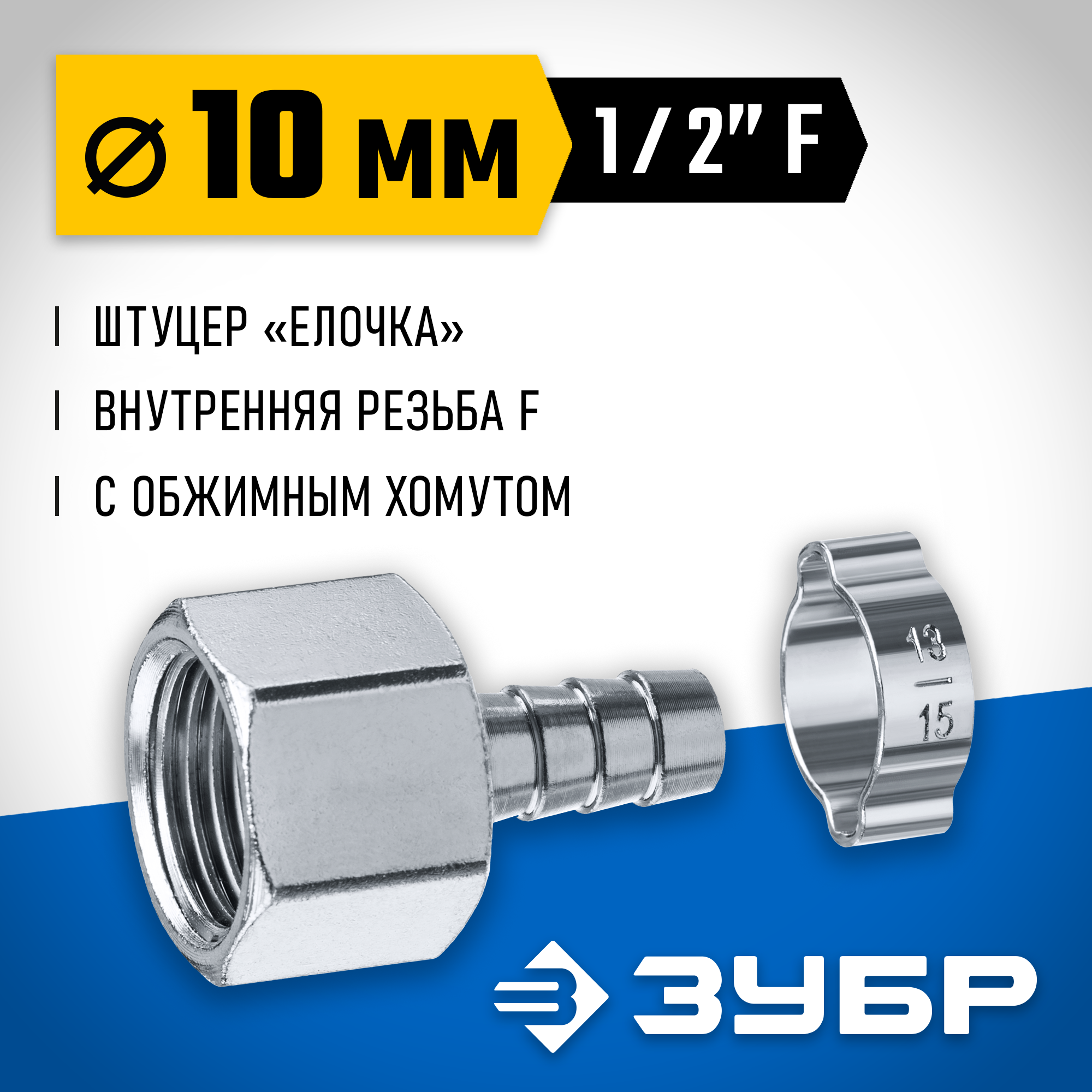 ЗУБР штуцер ″елочка″, 10 мм - 1/2″F, переходник с обжимным хомутом, Профессионал (64923-1/2-10) — фото 2