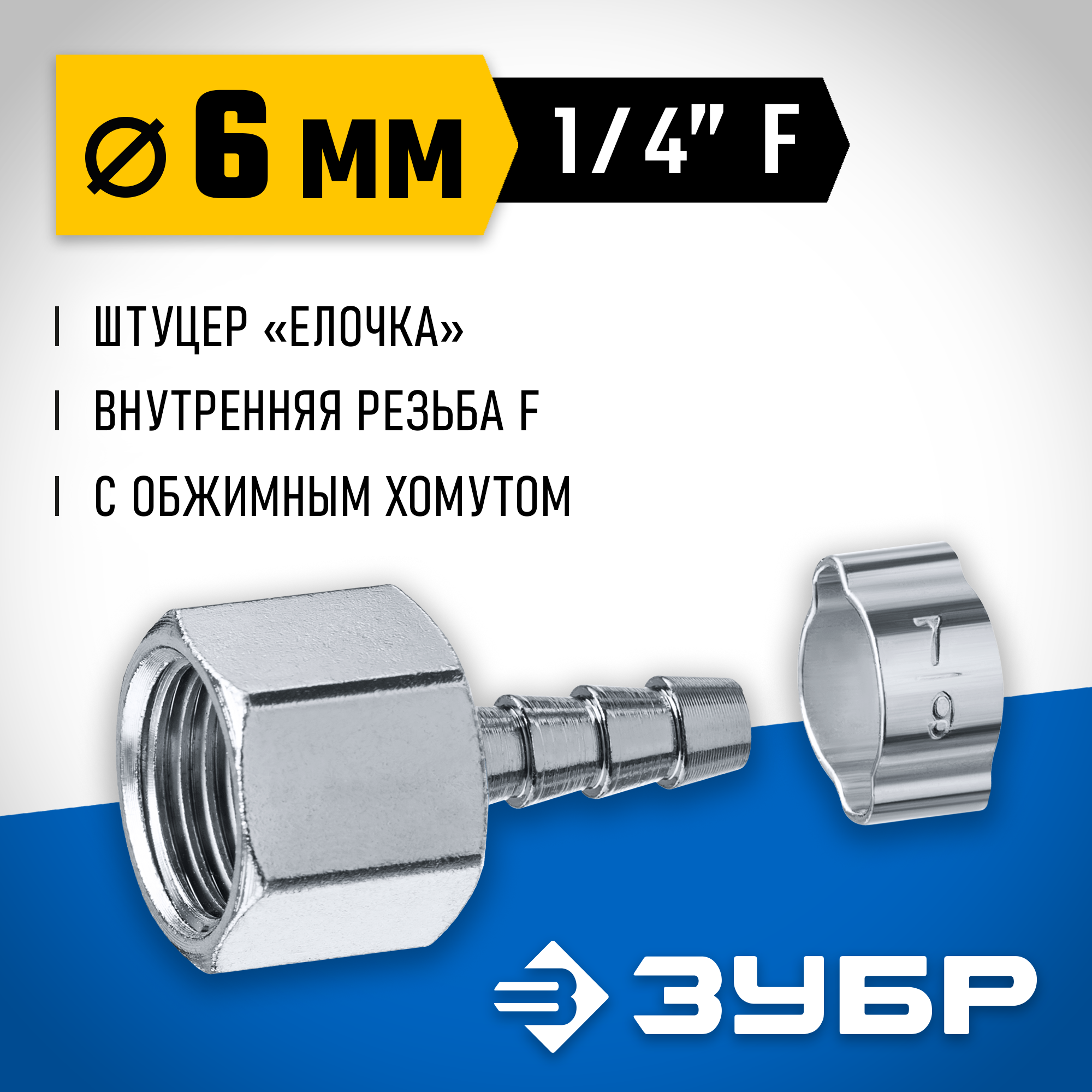 ЗУБР штуцер ″елочка″, 6 мм - 1/4″F, переходник с обжимным хомутом, Профессионал (64923-1/4-06) — фото 2