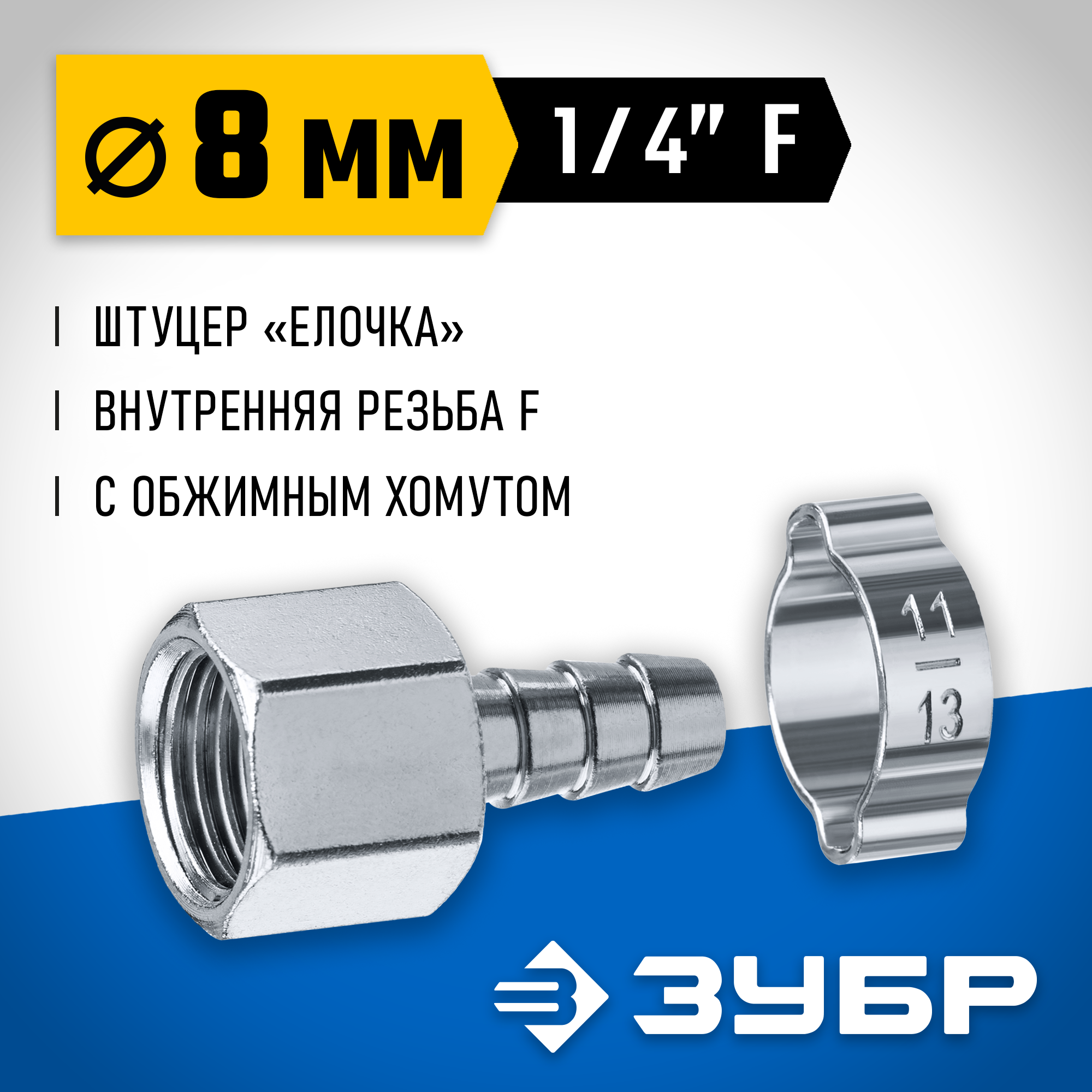 ЗУБР штуцер ″елочка″, 8 мм - 1/4″F, переходник с обжимным хомутом, Профессионал (64923-1/4-08) — фото 2