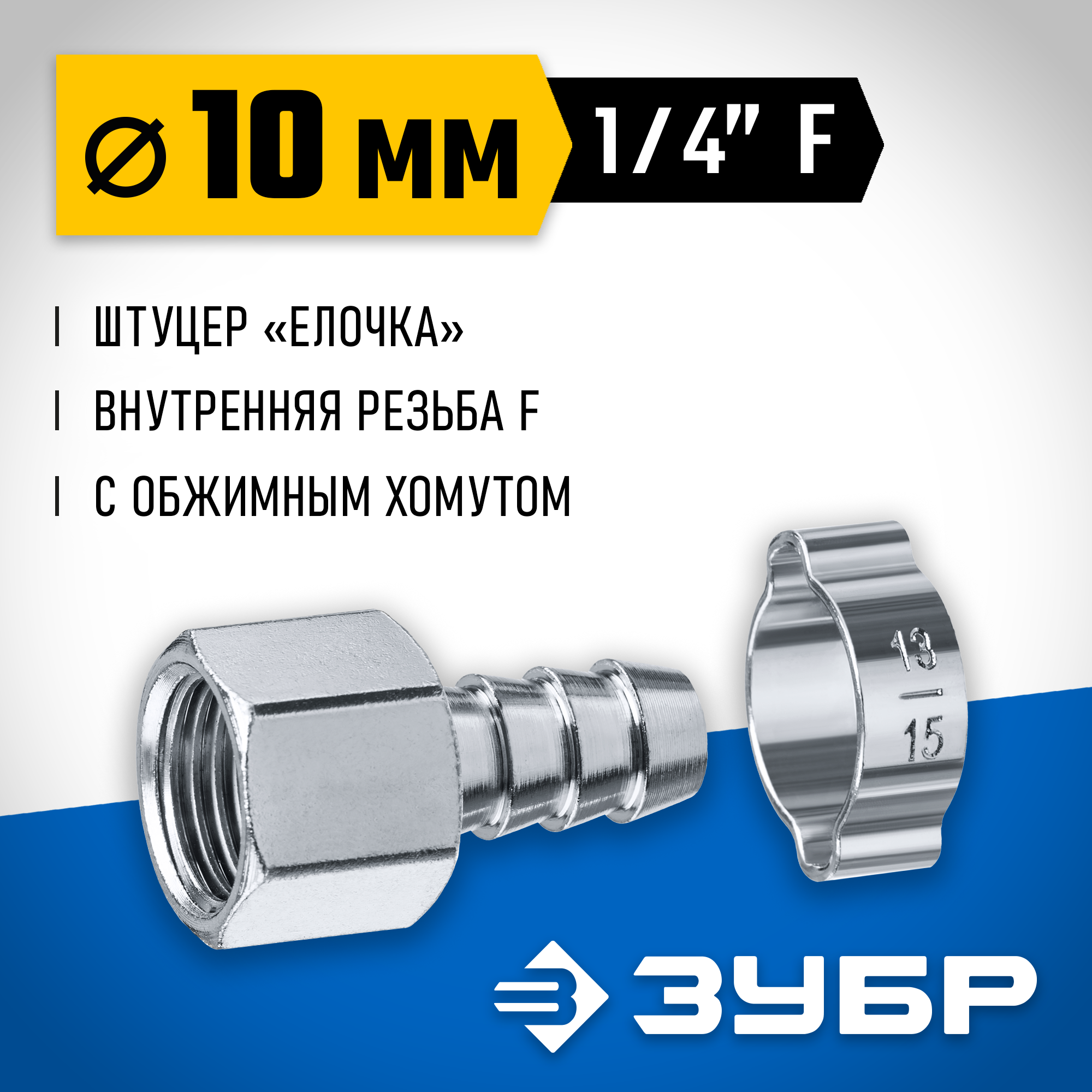 ЗУБР штуцер ″елочка″, 10 мм - 1/4″F, переходник с обжимным хомутом, Профессионал (64923-1/4-10) — фото 2