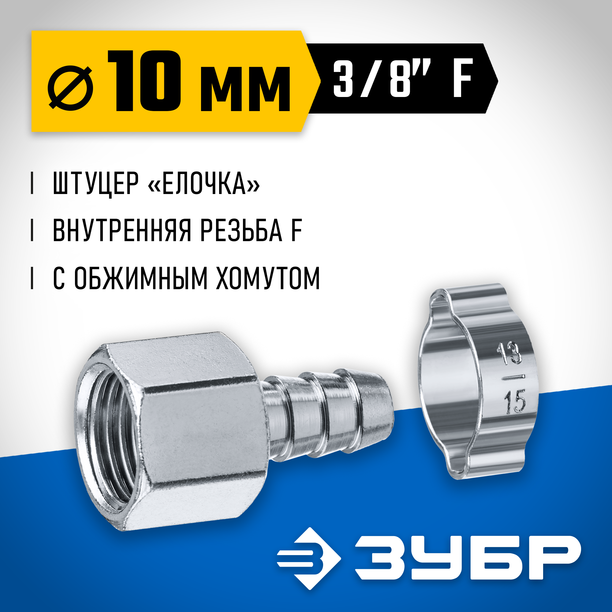 ЗУБР штуцер ″елочка″, 10 мм - 3/8″F, переходник с обжимным хомутом, Профессионал (64923-3/8-10) — фото 2