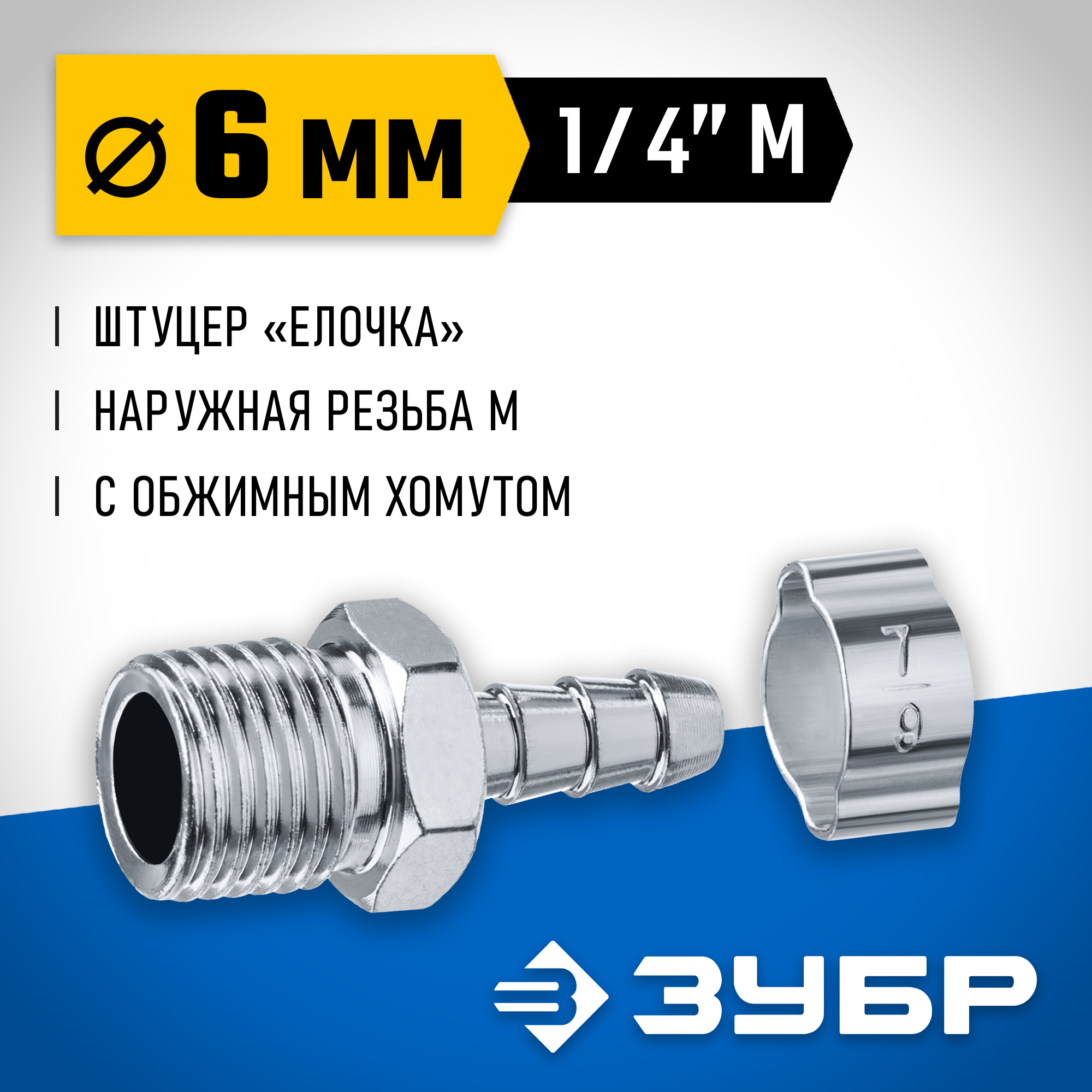 ЗУБР штуцер ″елочка″, 6 мм - 1/4″M, переходник с обжимным хомутом, Профессионал (64924-1/4-06) — фото 2